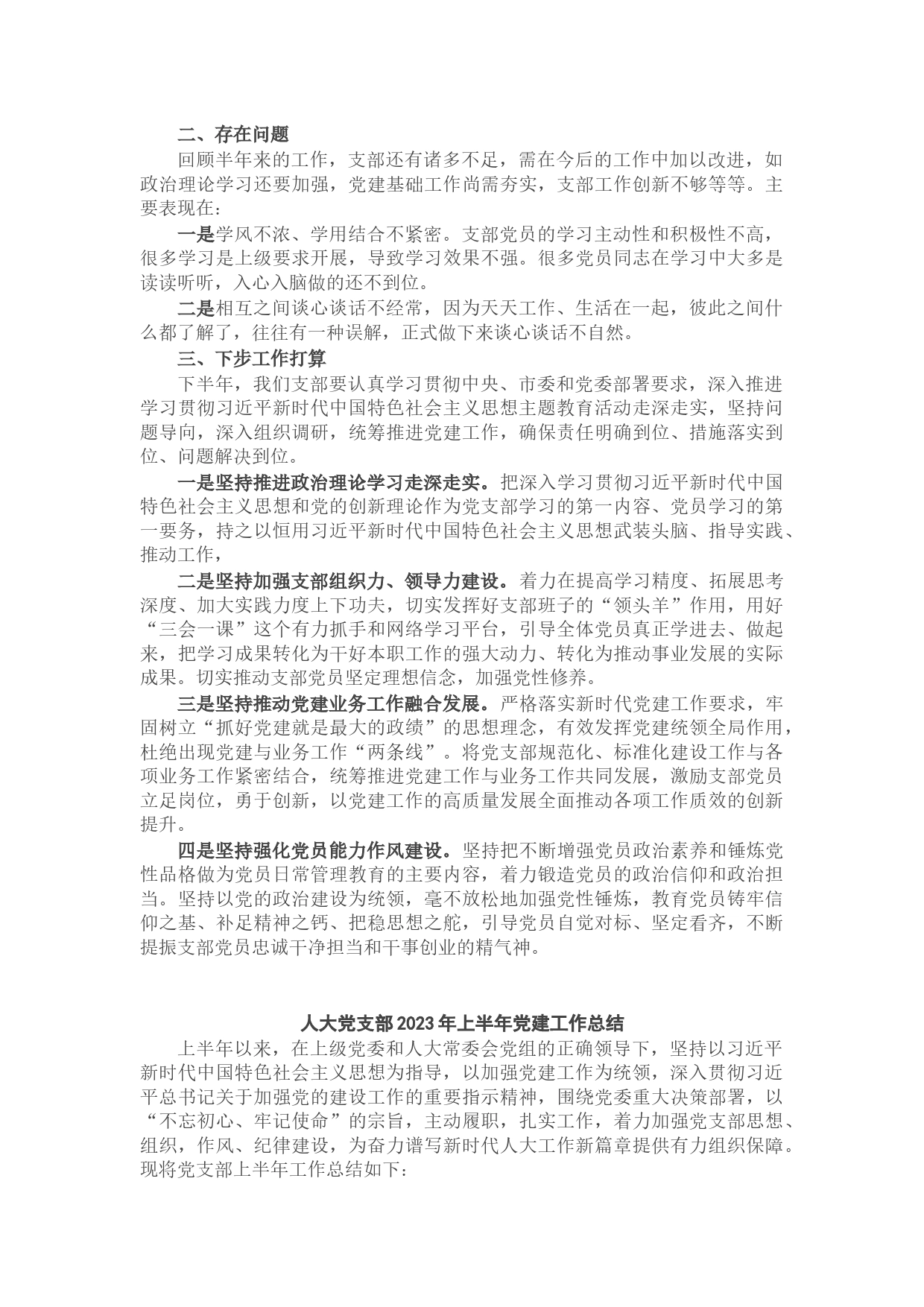 2023年上半年党建工作总结及下半年工作计划汇编(6篇)_第2页