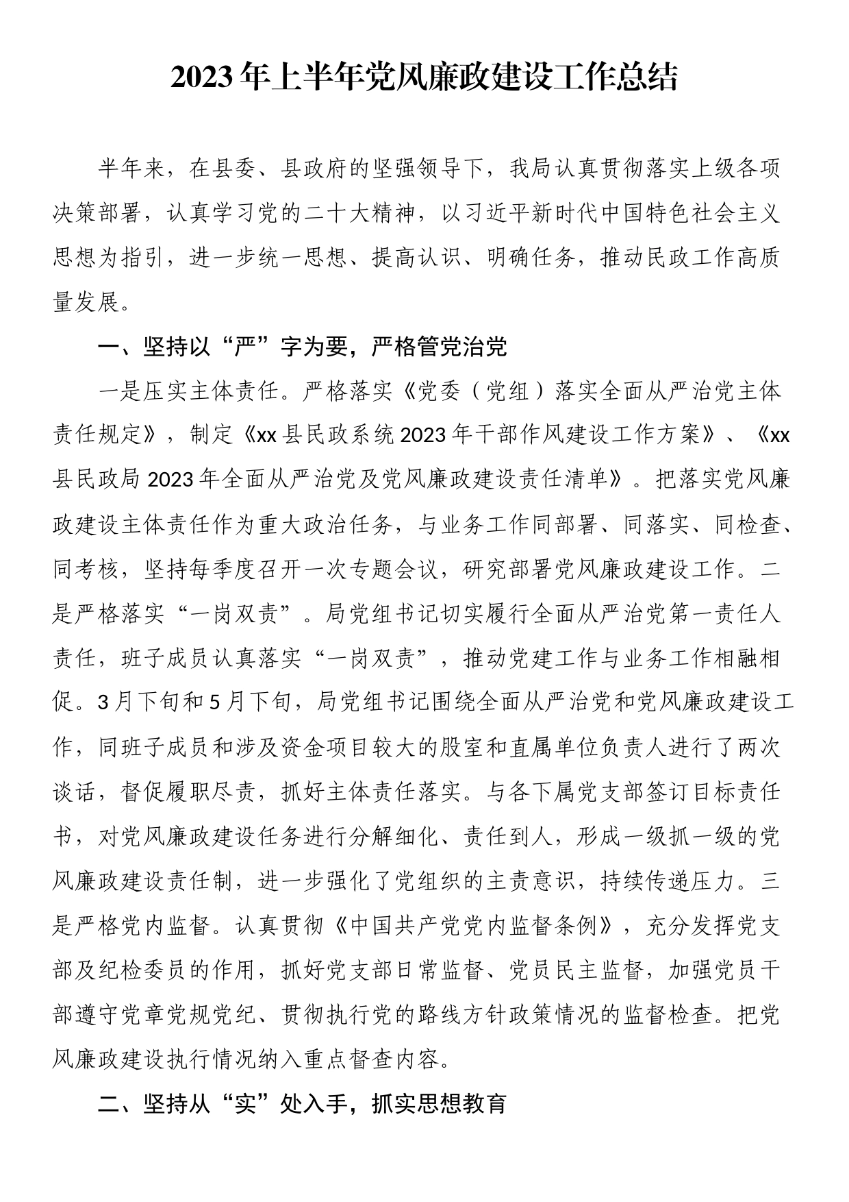 2023年上半年党风廉政建设工作总结_第1页