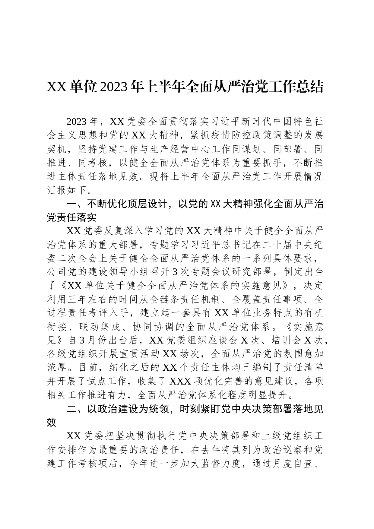 2023年上半年全面从严治党工作总结_第1页