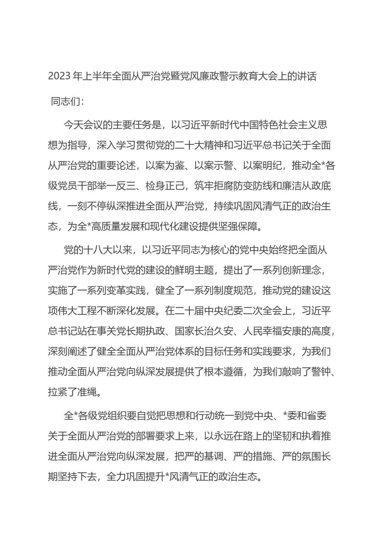 2023年上半年全面从严治党暨党风廉政警示教育大会上的讲话_第1页