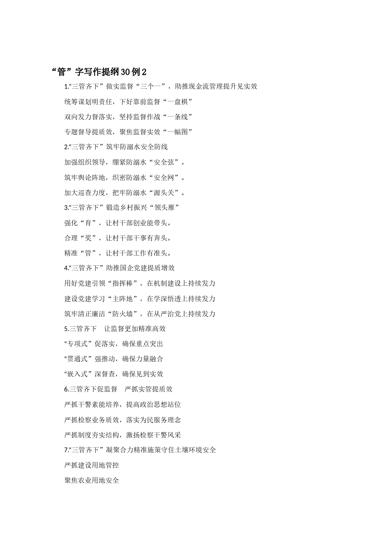 “管”字写作提纲30例2_第1页