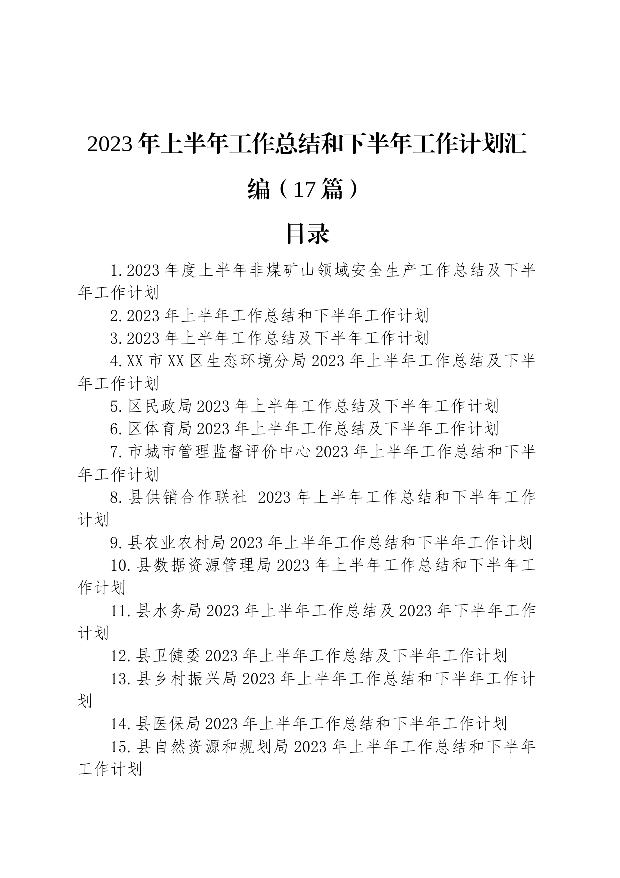 2023年上半年工作总结和下半年工作计划汇编（17篇）_第1页