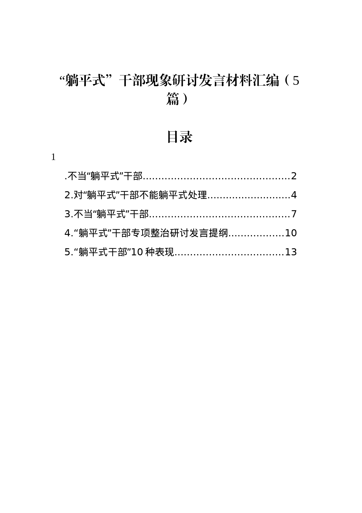 “躺平式”干部现象研讨发言材料汇编_第1页