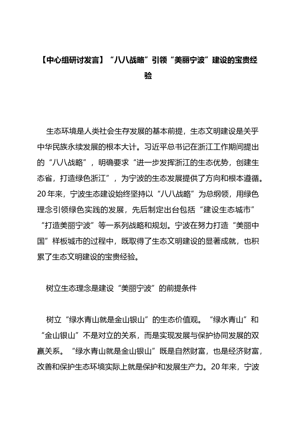 【中心组研讨发言】“八八战略”引领“美丽宁波”建设的宝贵经验_第1页