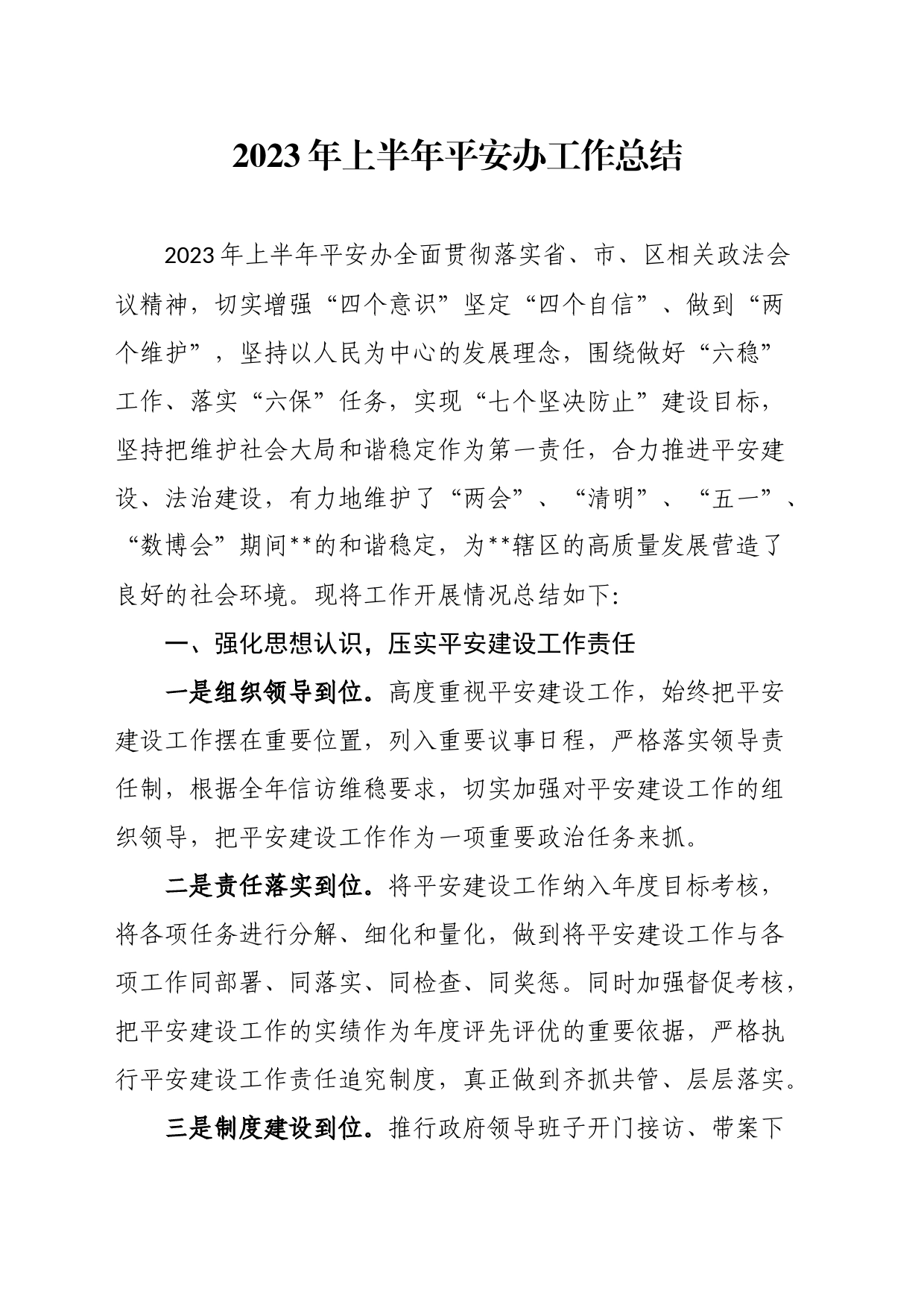 2023年上半年平安办工作总结_第1页