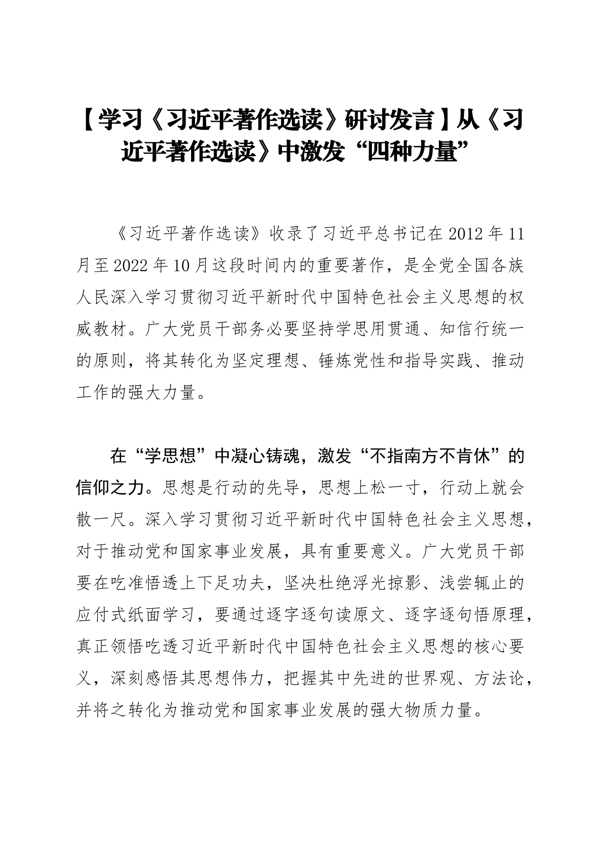 【学习《习近平著作选读》研讨发言】从《习近平著作选读》中激发“四种力量”_第1页