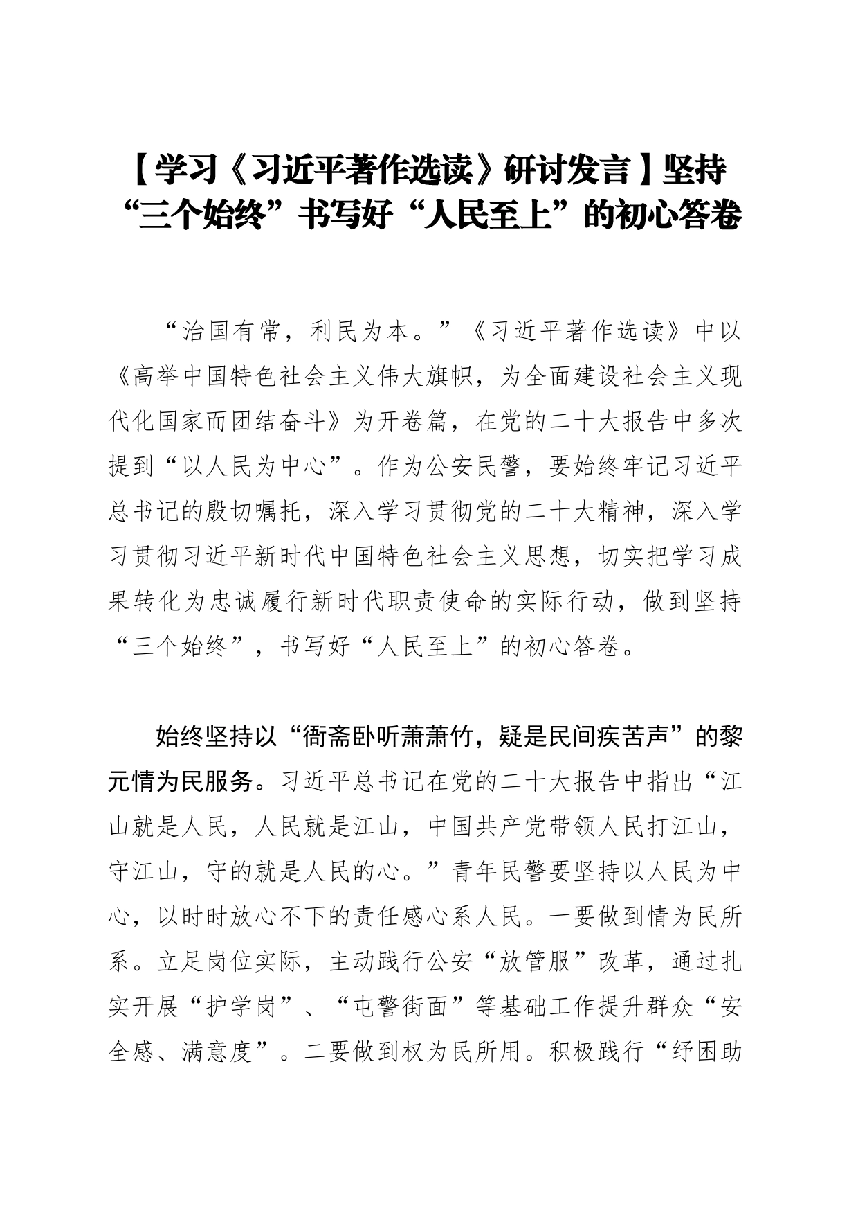 【学习《习近平著作选读》研讨发言】坚持“三个始终”书写好“人民至上”的初心答卷_第1页