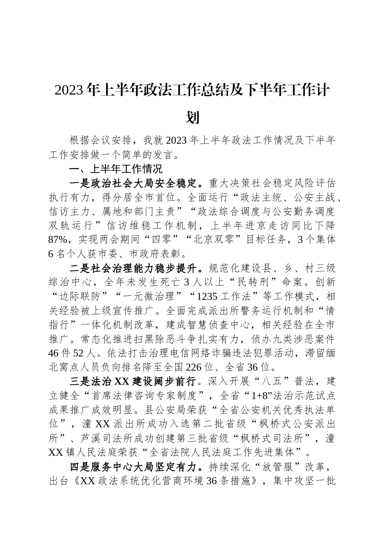 2023年上半年政法工作总结及下半年工作计划_第1页