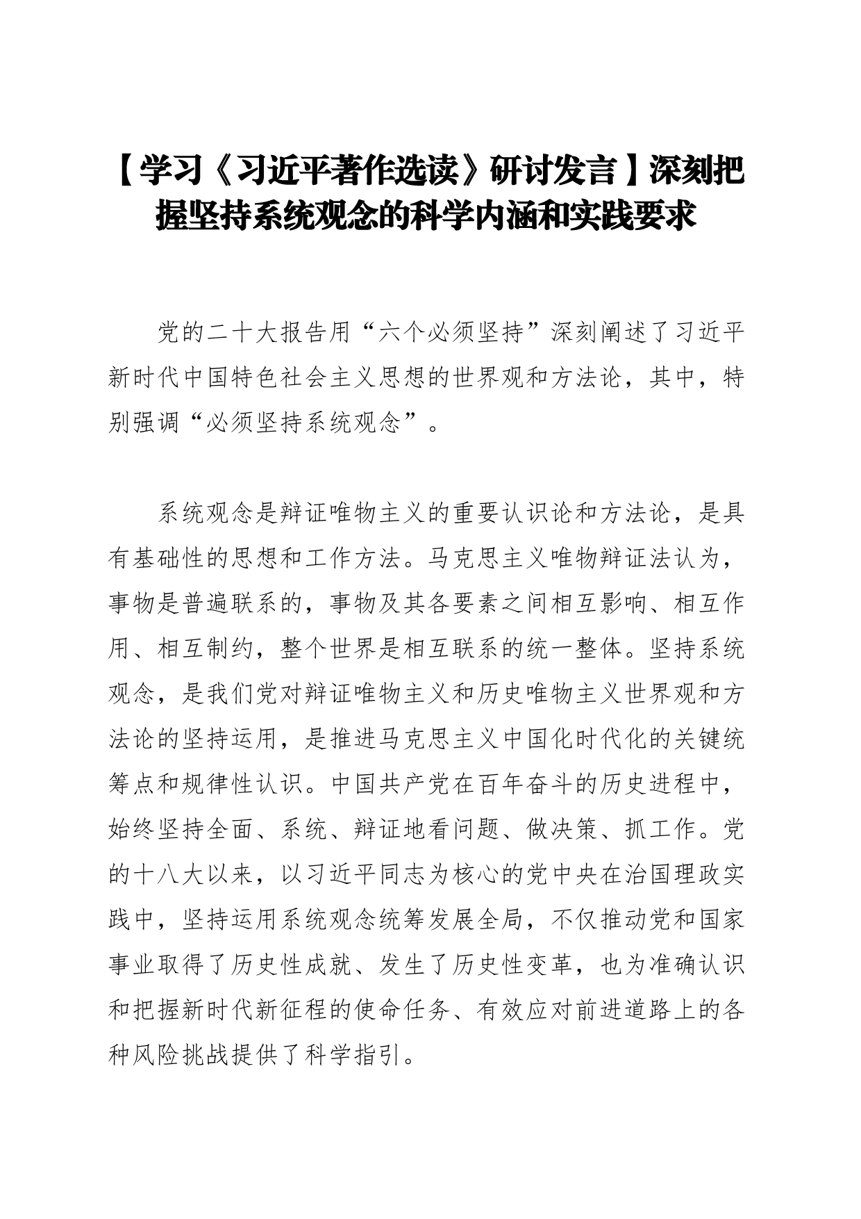 【学习《习近平著作选读》研讨发言】深刻把握坚持系统观念的科学内涵和实践要求_第1页