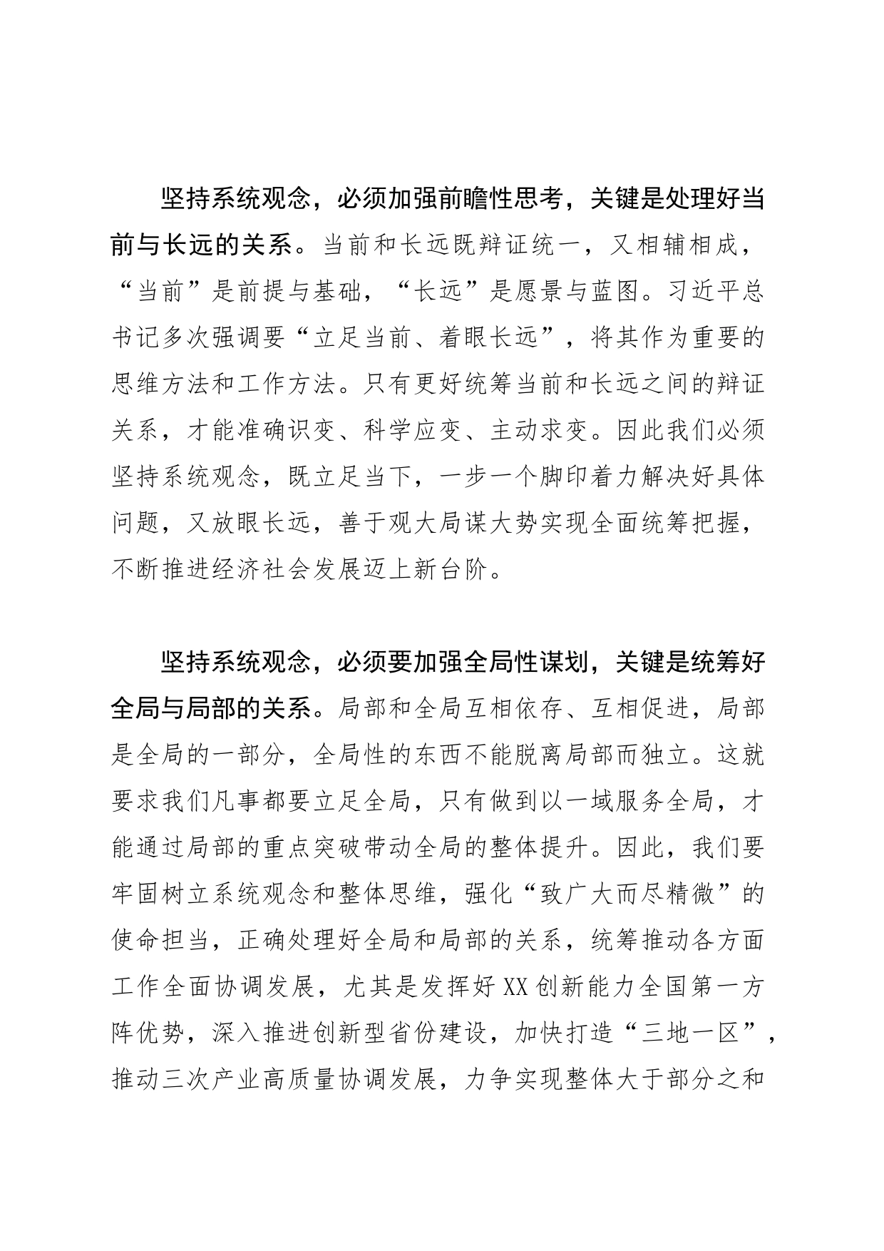 【学习《习近平著作选读》研讨发言】深刻把握坚持系统观念的科学内涵和实践要求_第2页