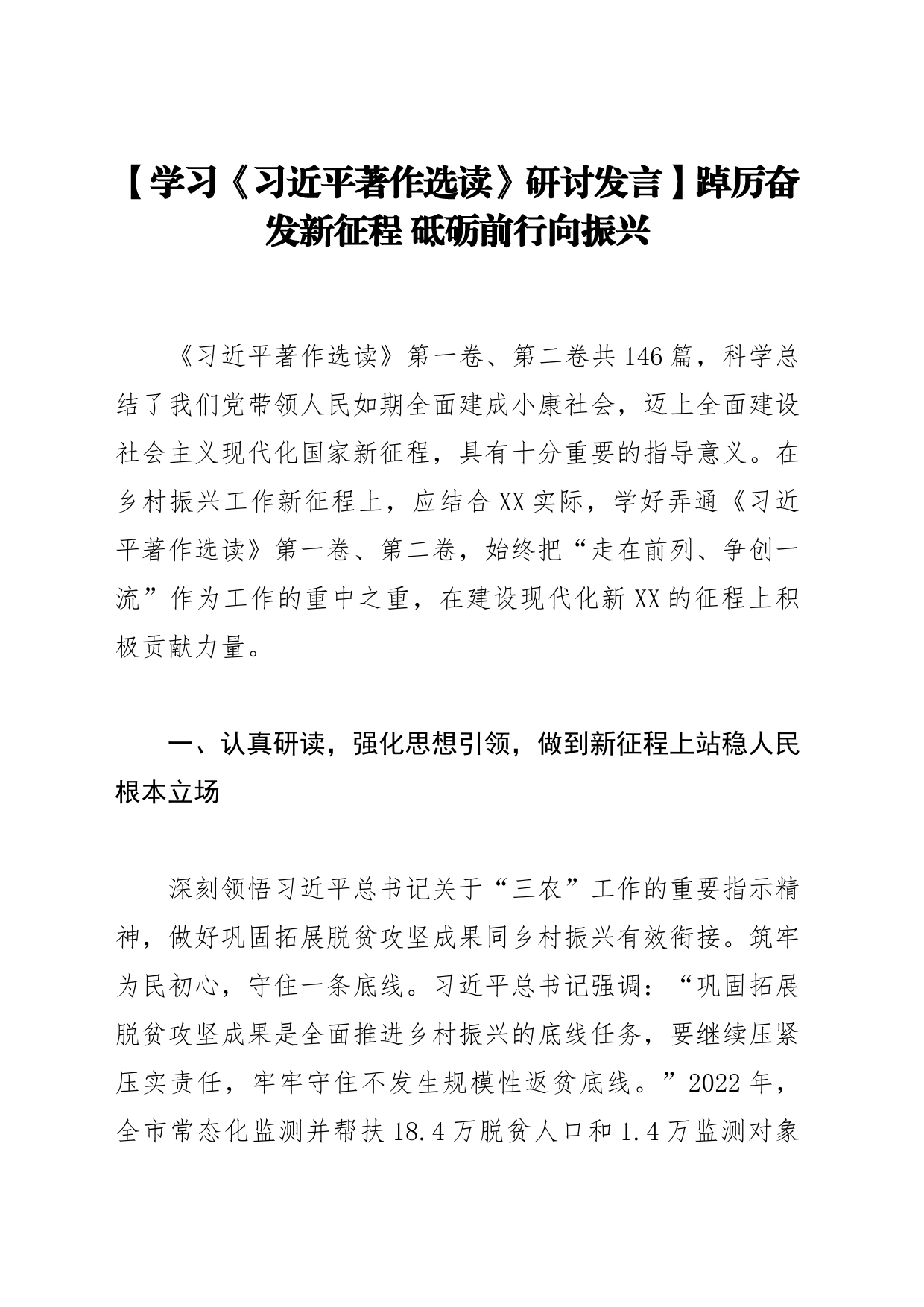 【学习《习近平著作选读》研讨发言】踔厉奋发新征程砥砺前行向振兴_第1页