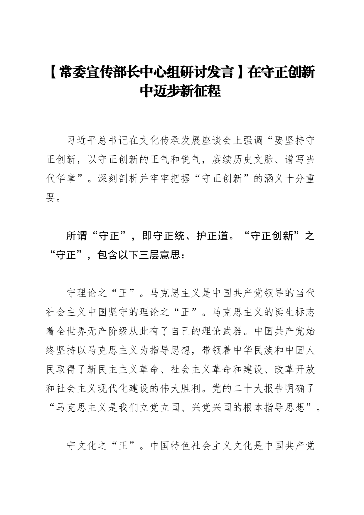 【常委宣传部长中心组研讨发言】在守正创新中迈步新征程_第1页