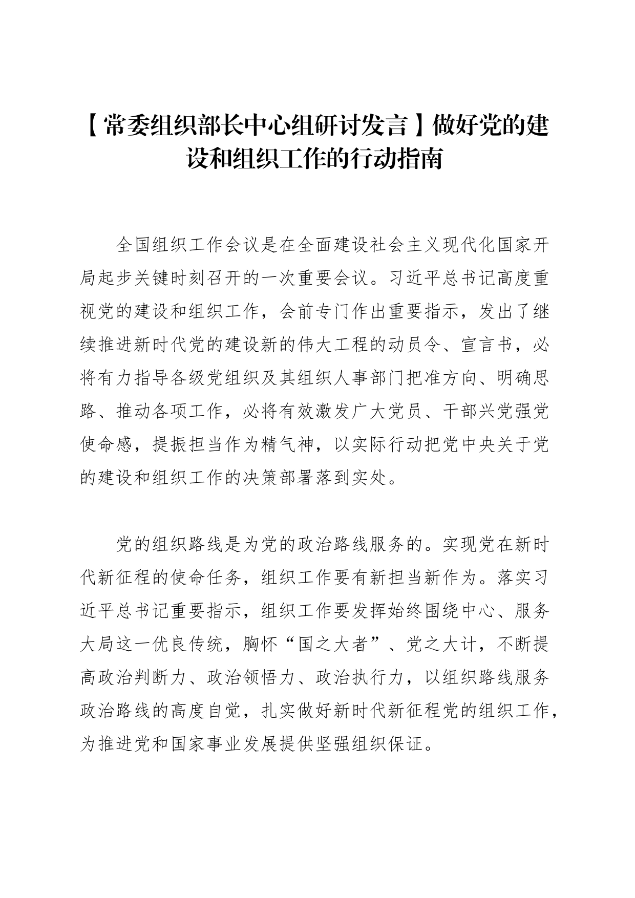 【常委组织部长中心组研讨发言】做好党的建设和组织工作的行动指南_第1页