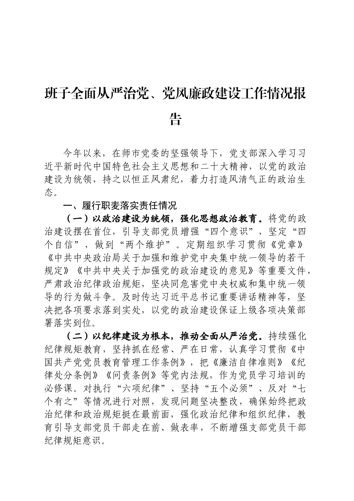 上半年全面从严治党报告_第1页