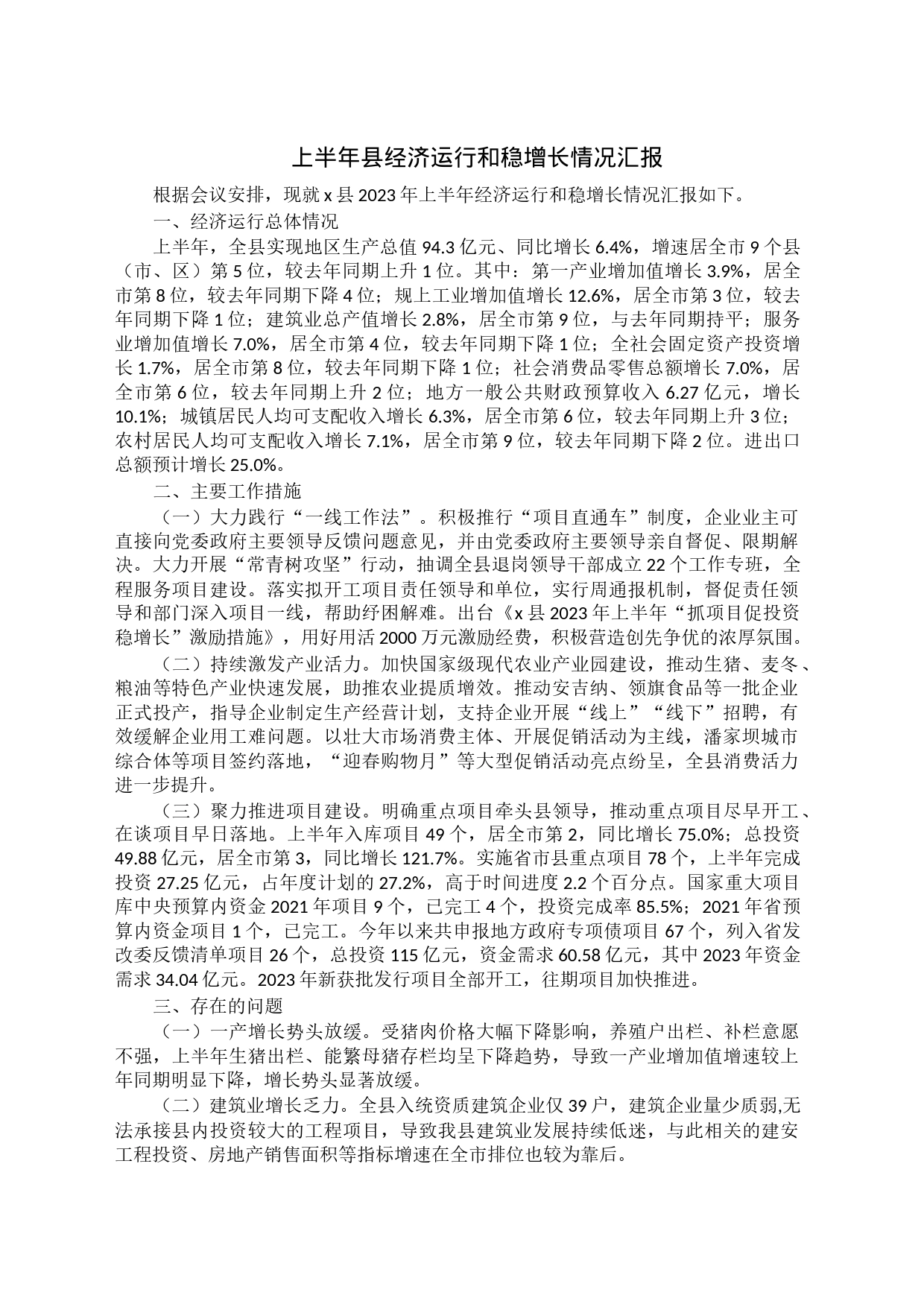 上半年县经济运行和稳增长情况汇报_第1页