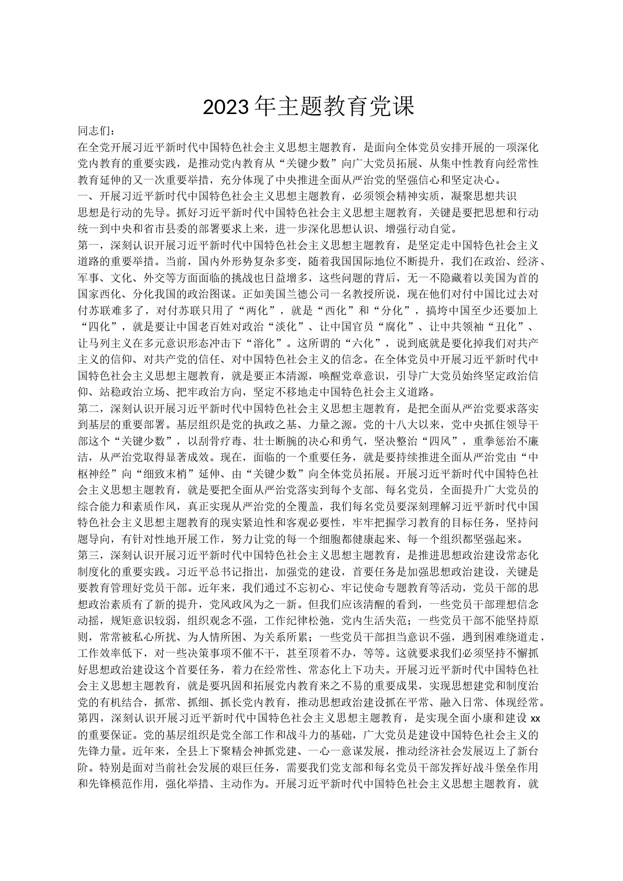 2023年主题教育党课_第1页