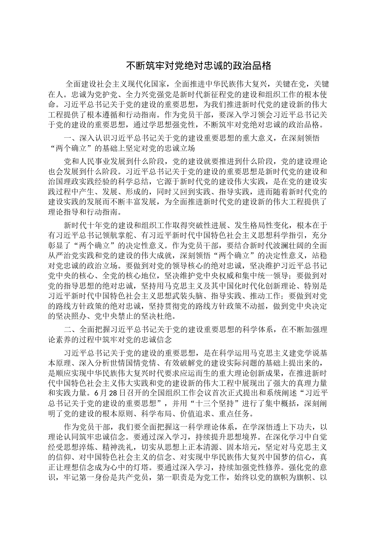 不断筑牢对党绝对忠诚的政治品格_第1页