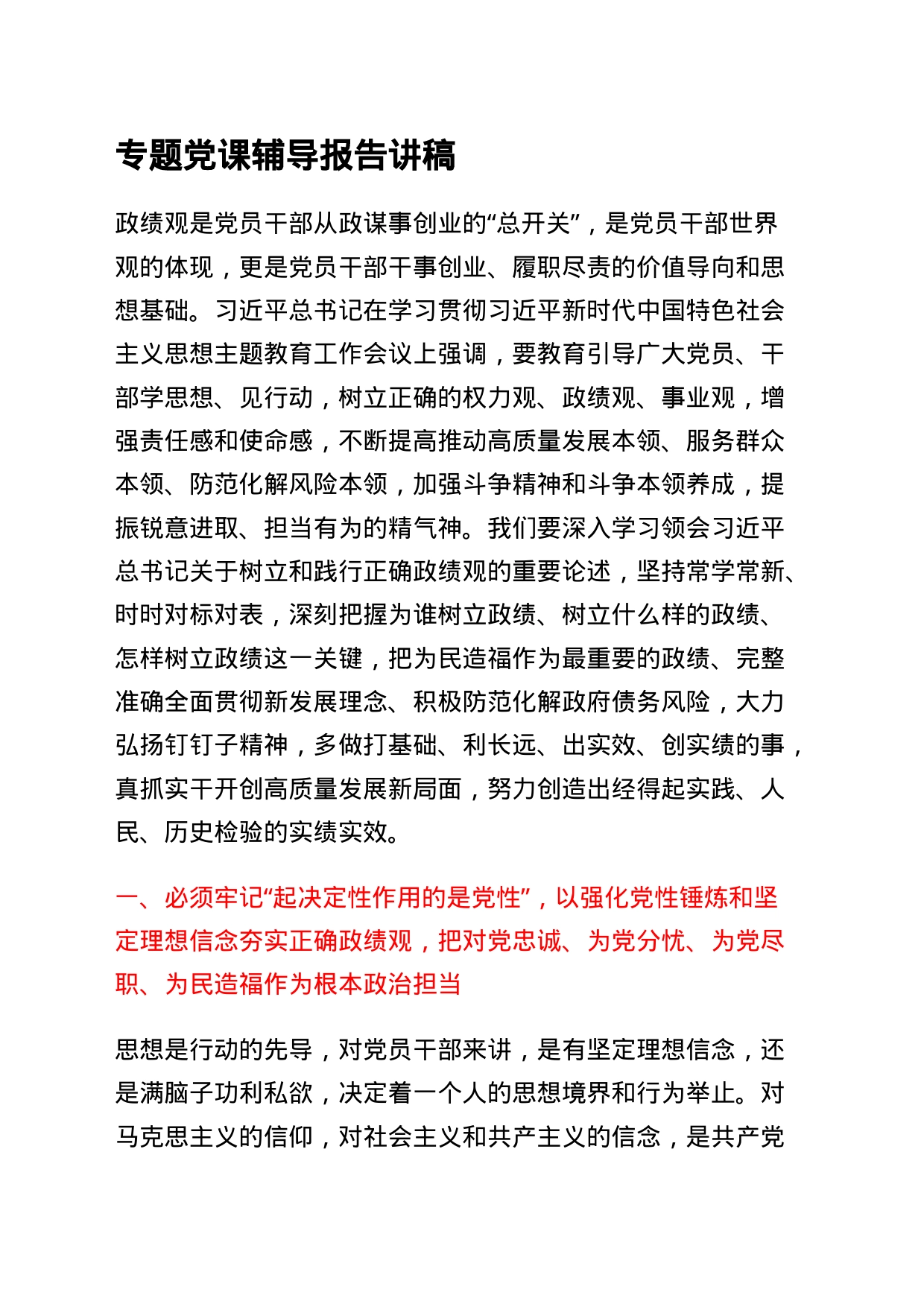 专题党课辅导报告讲稿_第1页