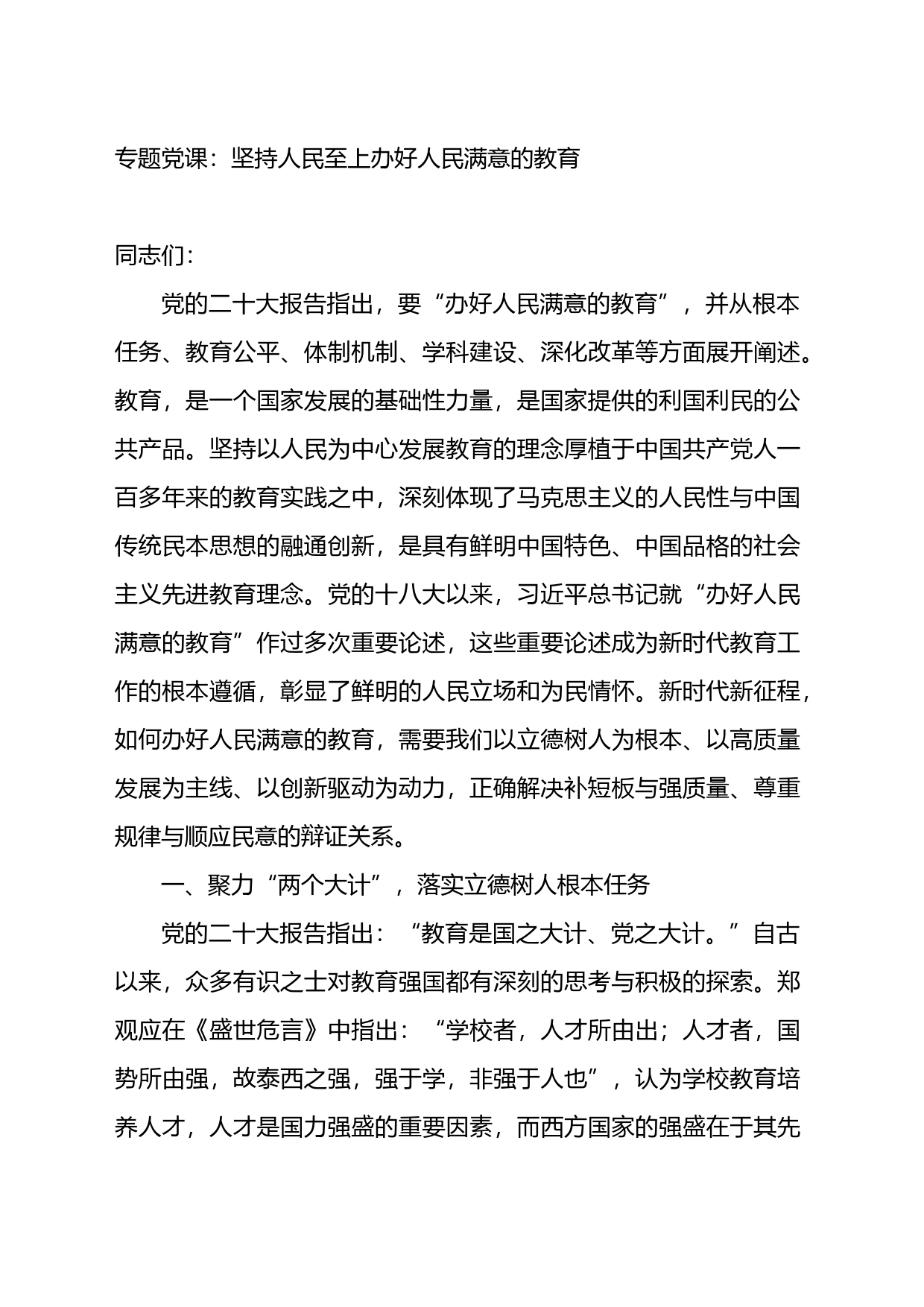 专题党课：坚持人民至上办好人民满意的教育_第1页