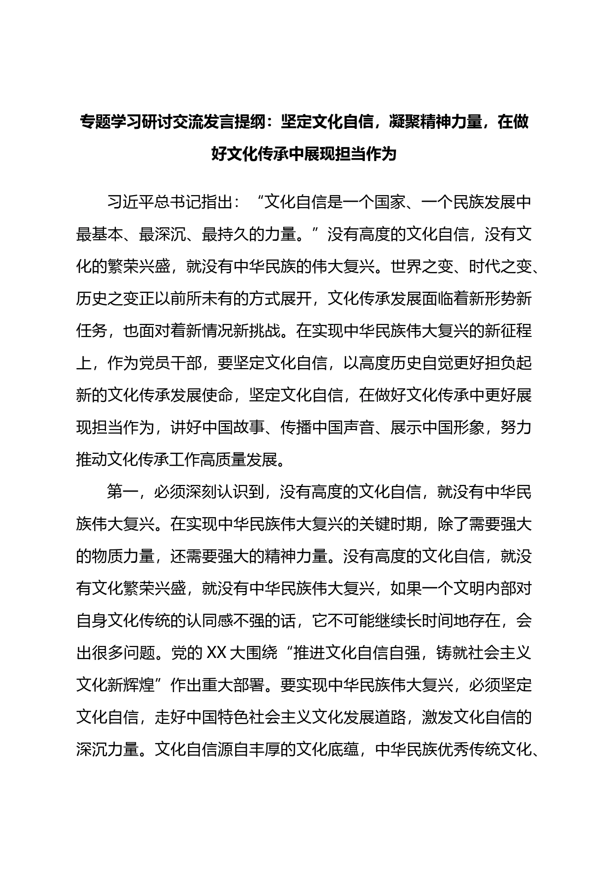 专题学习研讨交流发言提纲：坚定文化自信，凝聚精神力量，在做好文化传承中展现担当作为_第1页