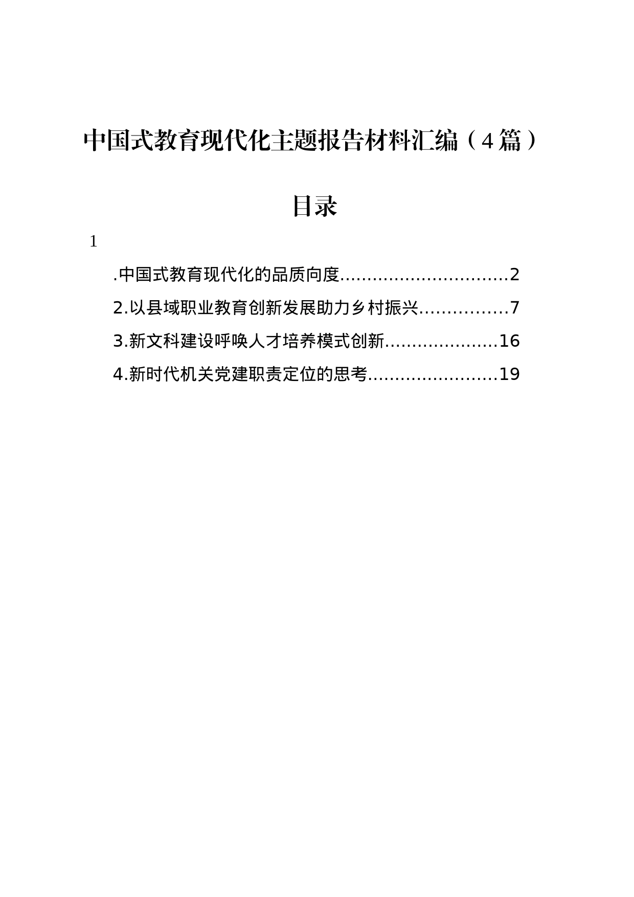 中国式教育现代化主题报告材料汇编（4篇）_第1页