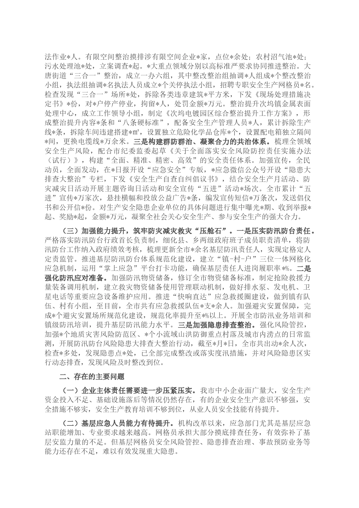 2023年应急管理局上半年工作总结和下半年工作思路_第2页