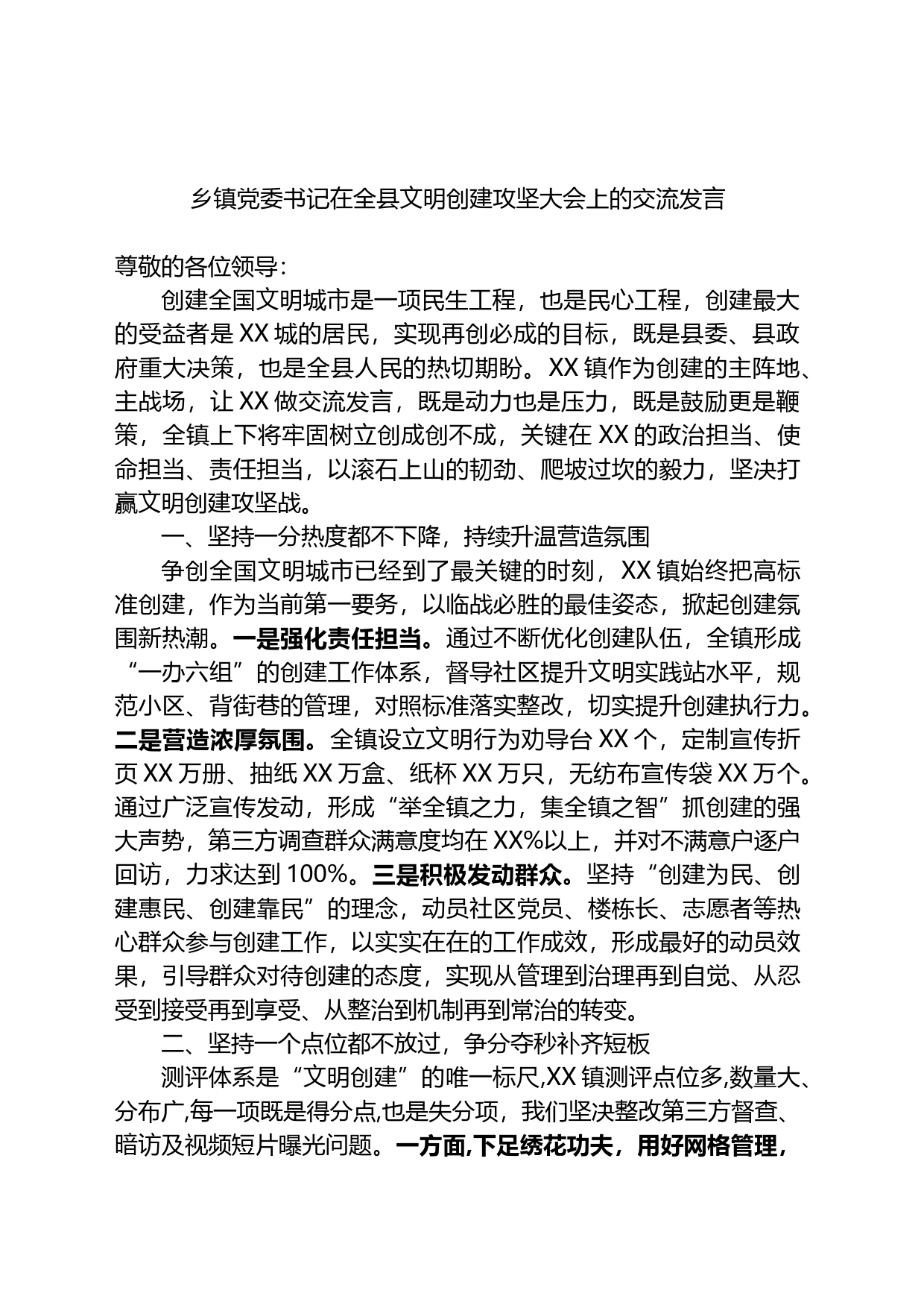 乡镇街道党委书记在全县文明创建攻坚大会上的交流发言_第1页