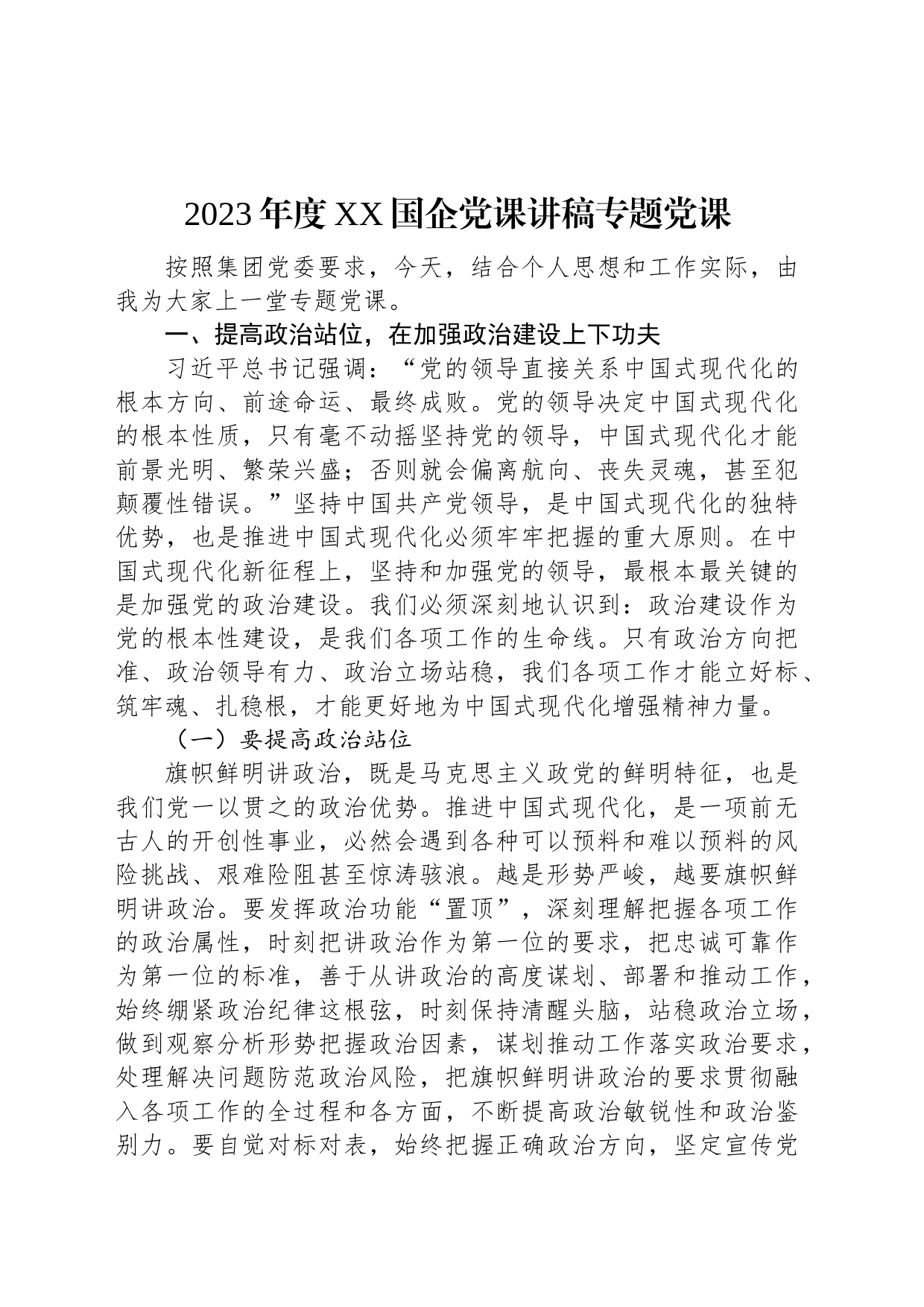 2023年度XX国企党课讲稿专题党课_第1页