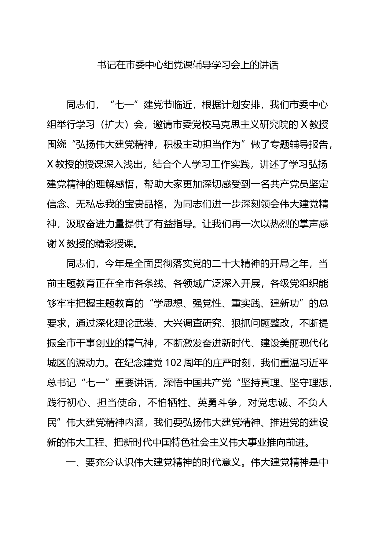 书记在市委中心组党课辅导学习会上的讲话_第1页