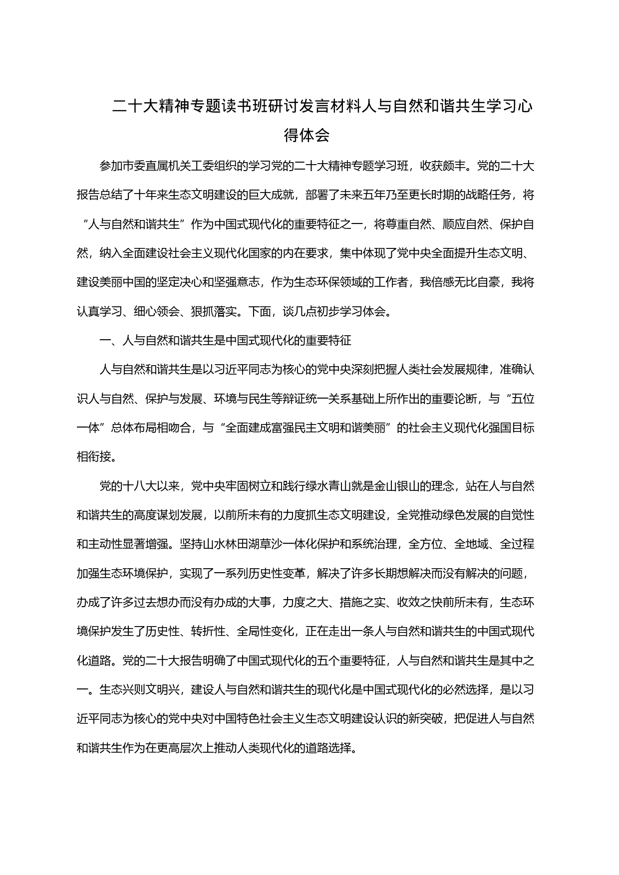 二十大精神专题读书班研讨发言材料人与自然和谐共生学习心得体会_第1页