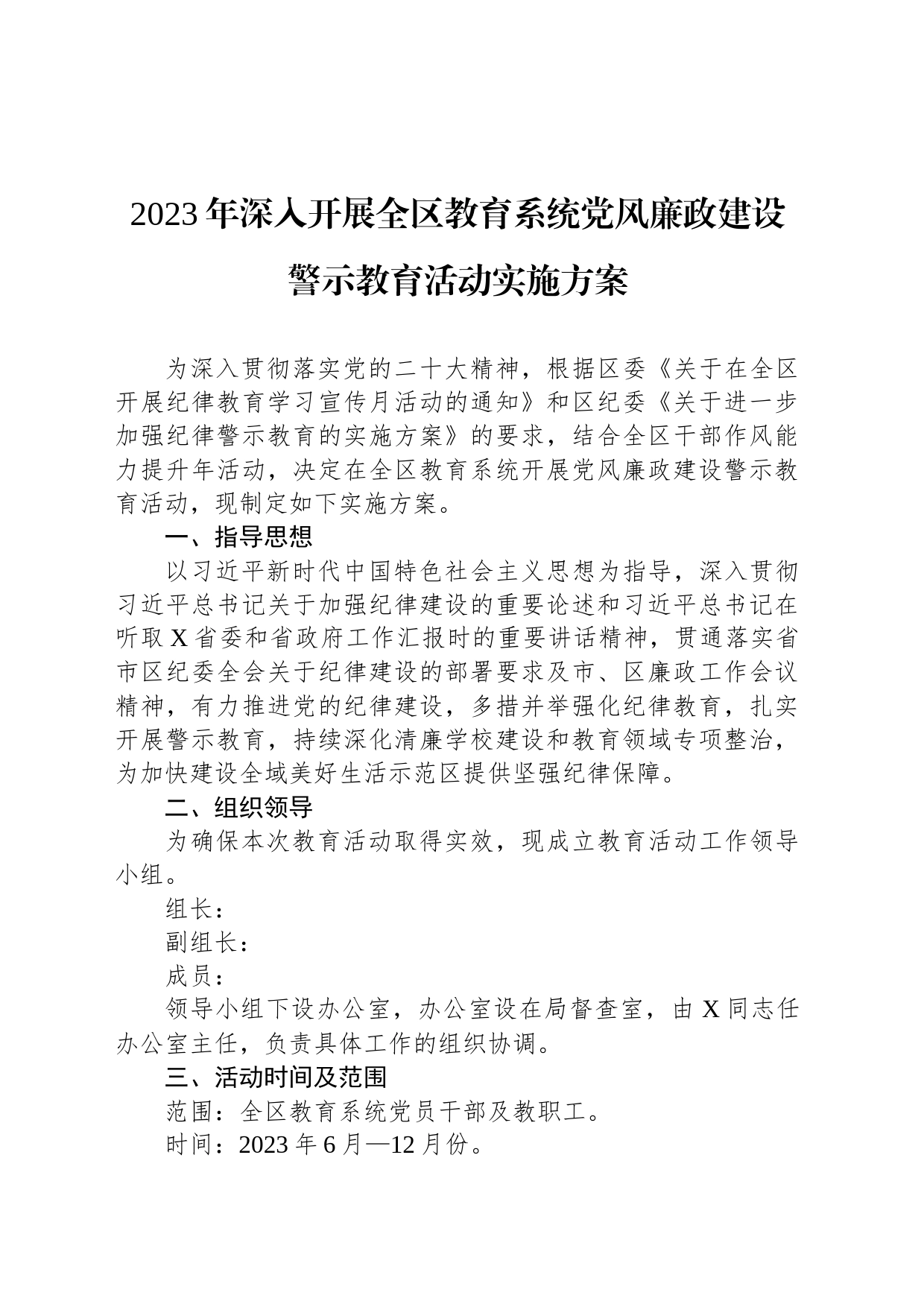 2023年深入开展全区教育系统党风廉政建设警示教育活动实施方案_第1页