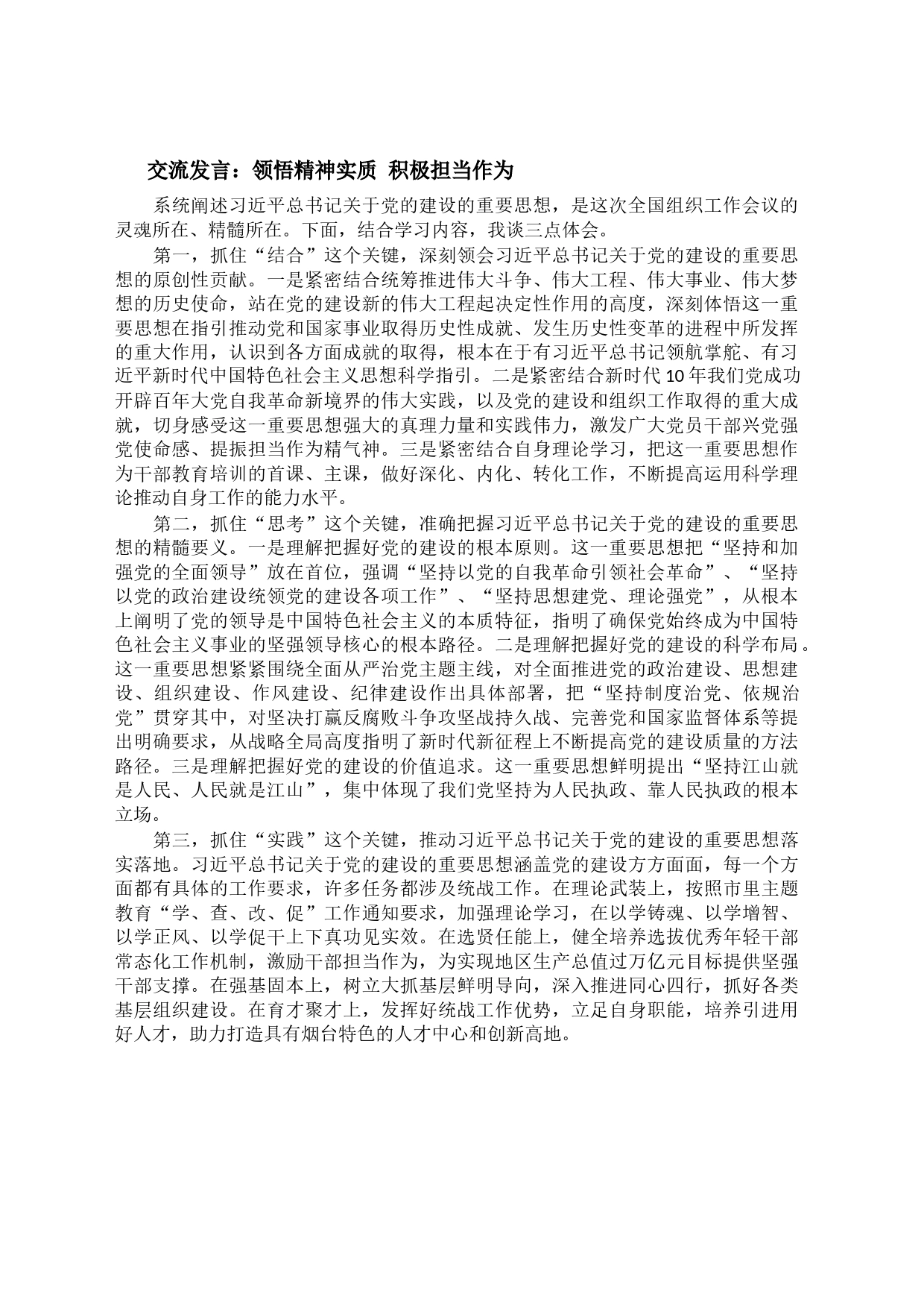 交流发言：领悟精神实质 积极担当作为_第1页