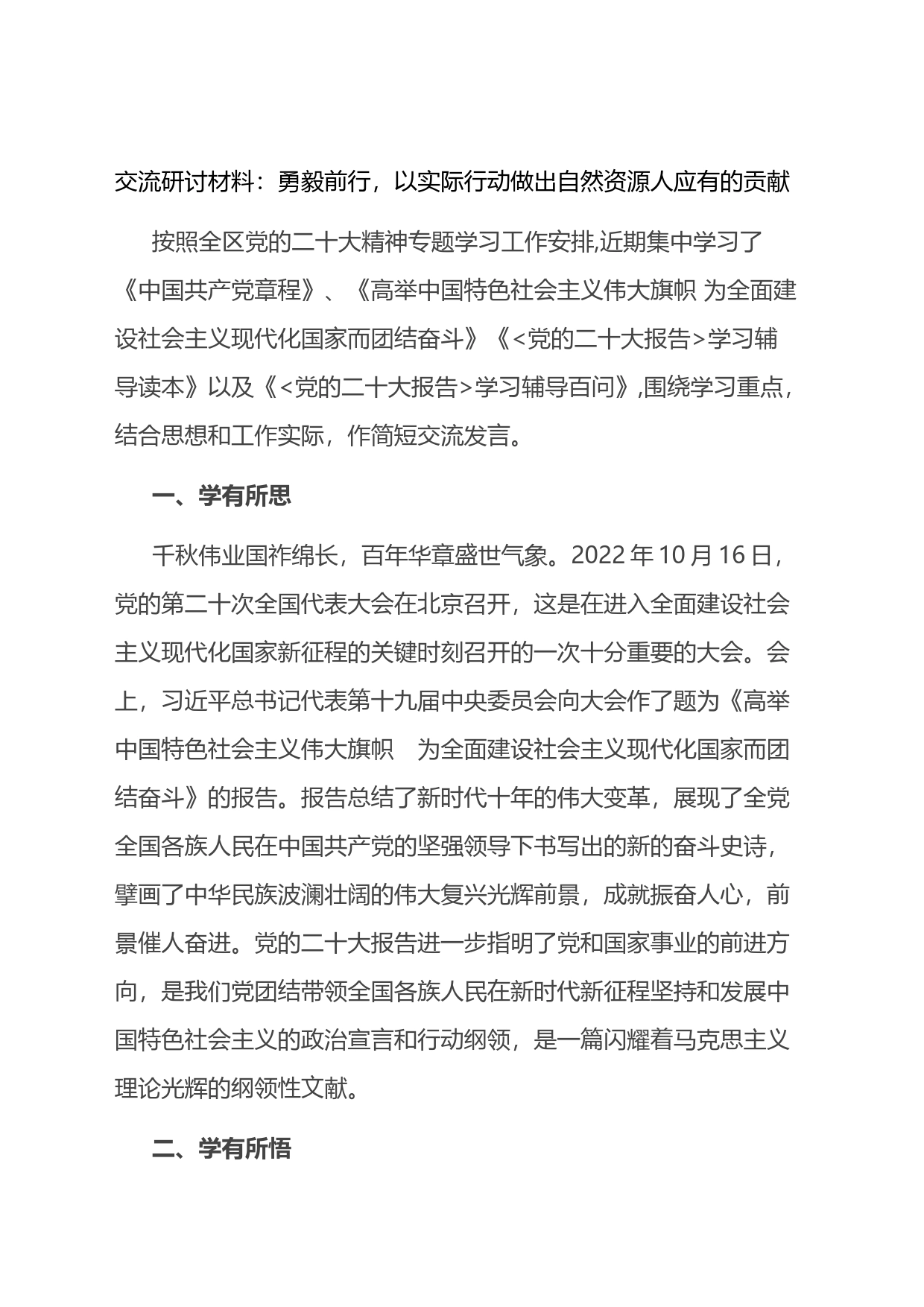 交流研讨材料：勇毅前行，以实际行动做出自然资源人应有的贡献_第1页