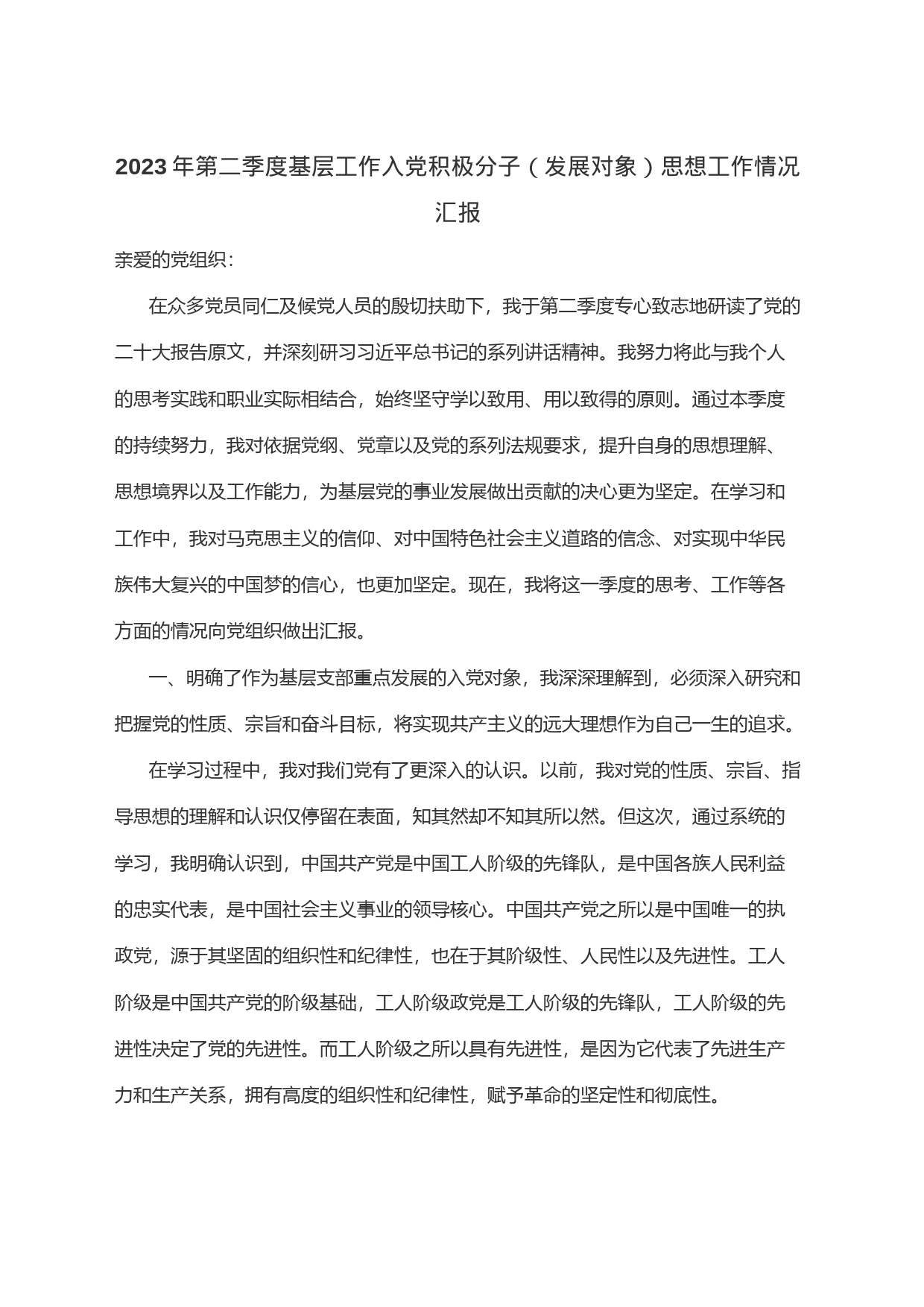 2023年第二季度基层工作入党积极分子（发展对象）思想工作情况汇报_第1页