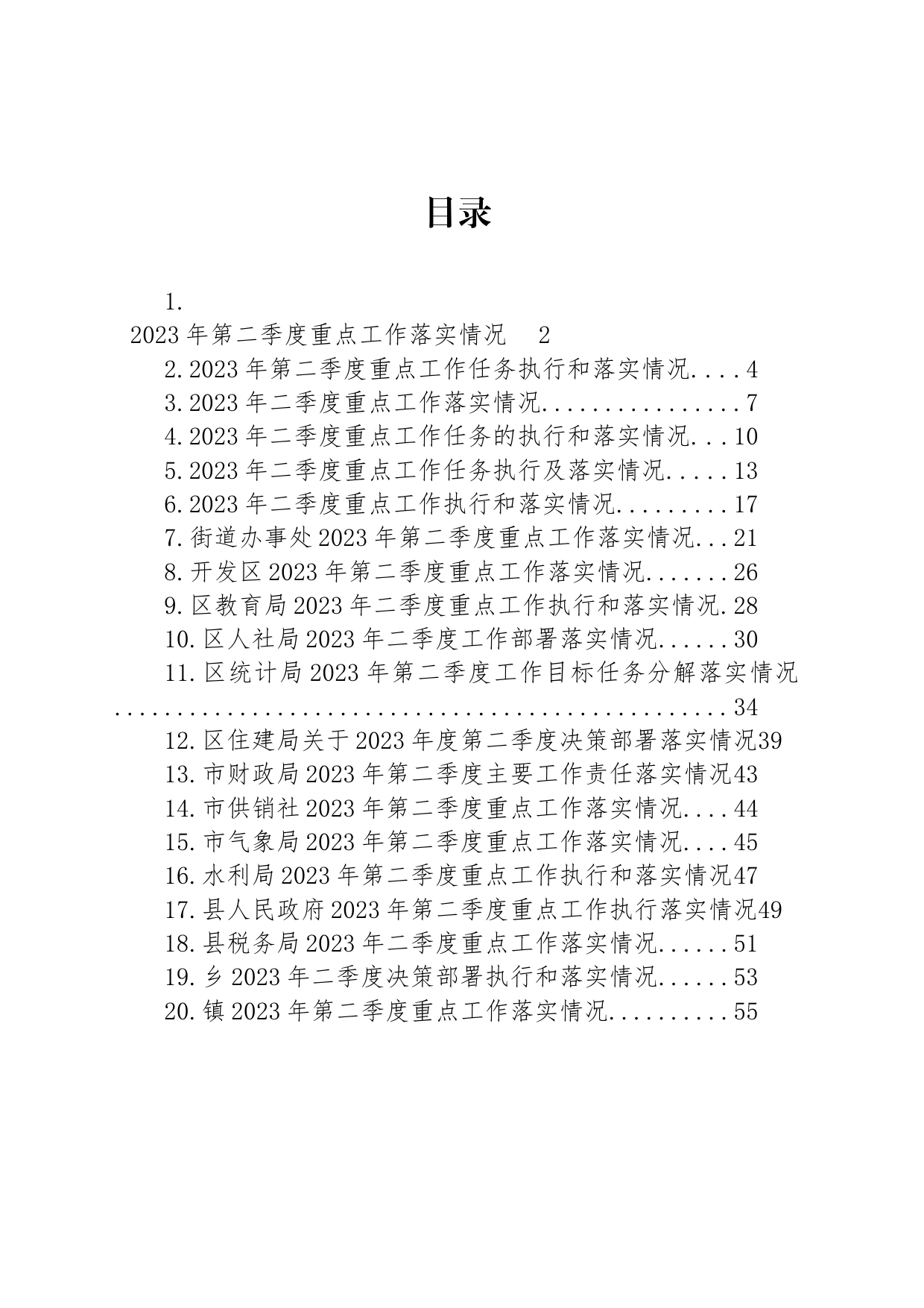 2023年第二季度重点工作落实情况汇编（20篇）_第1页