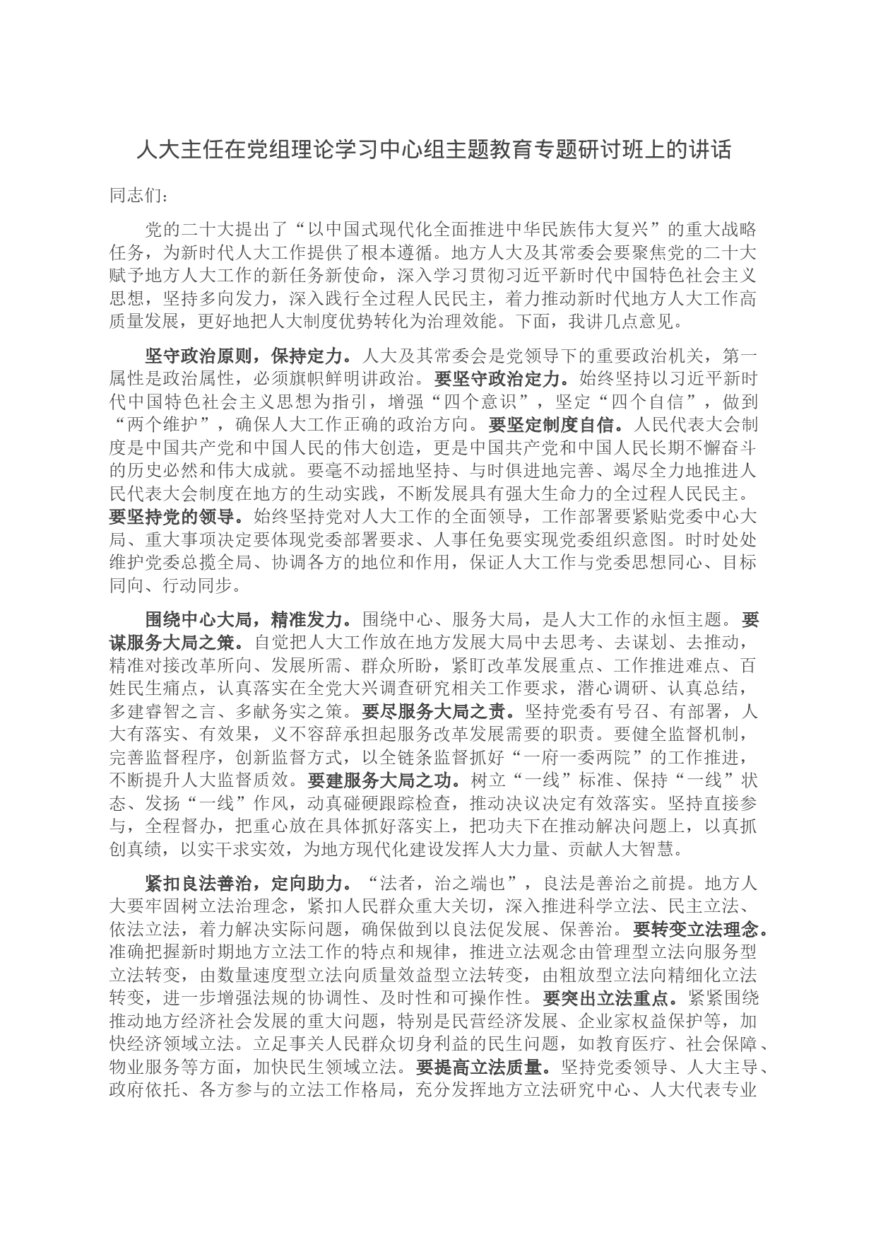 人大主任在党组理论学习中心组主题教育专题研讨班上的讲话_第1页