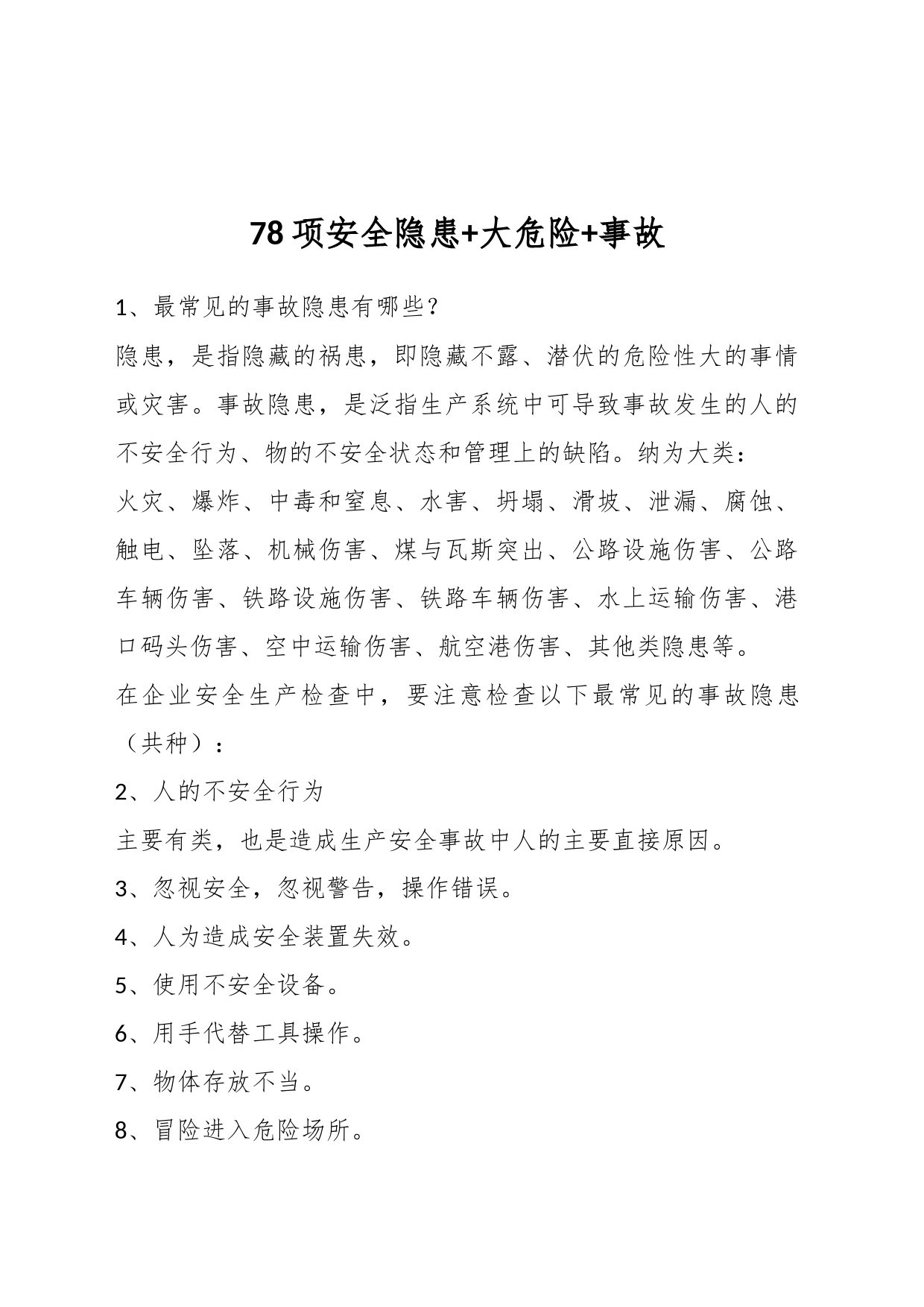 78项安全隐患+大危险+事故_第1页