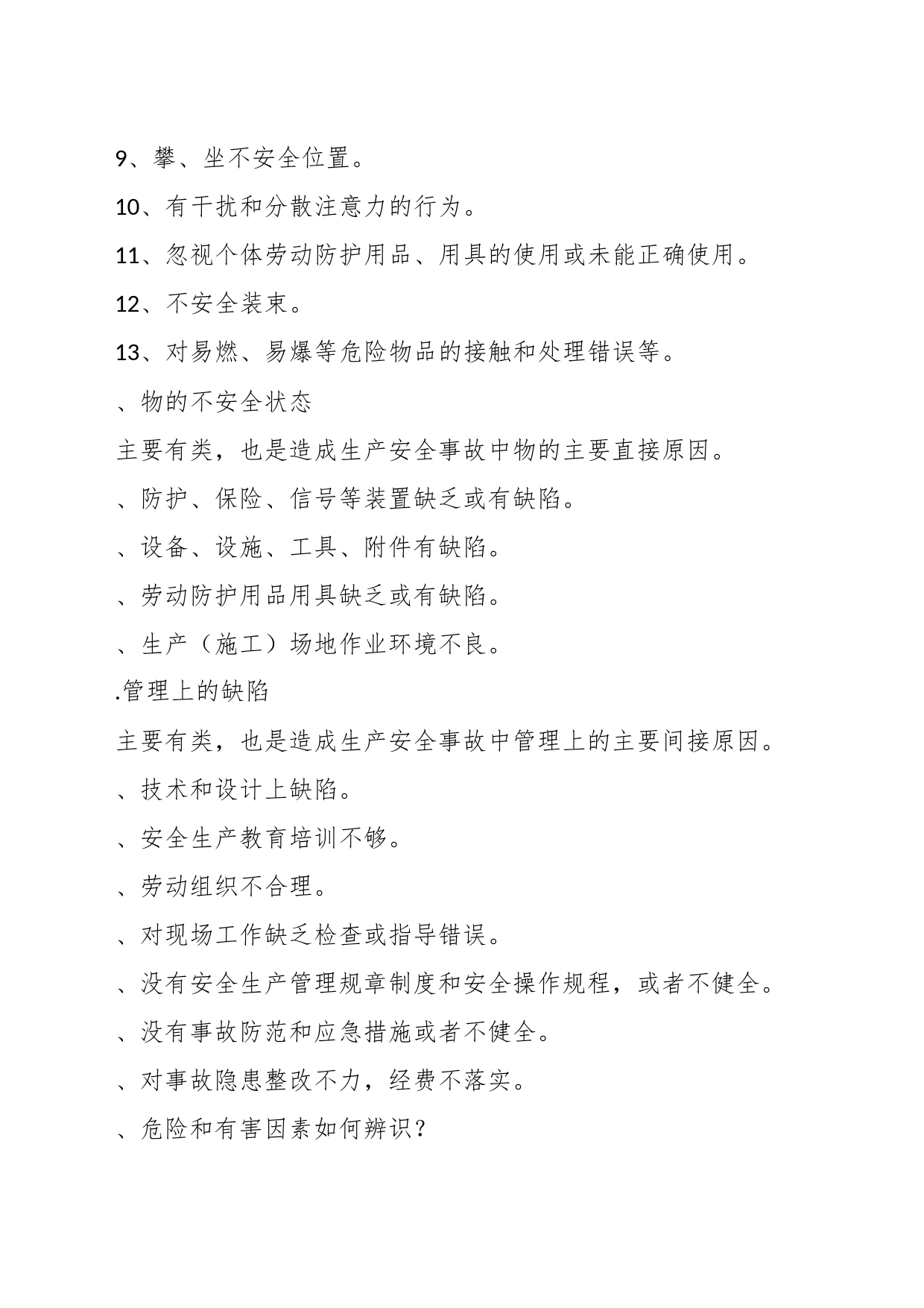 78项安全隐患+大危险+事故_第2页