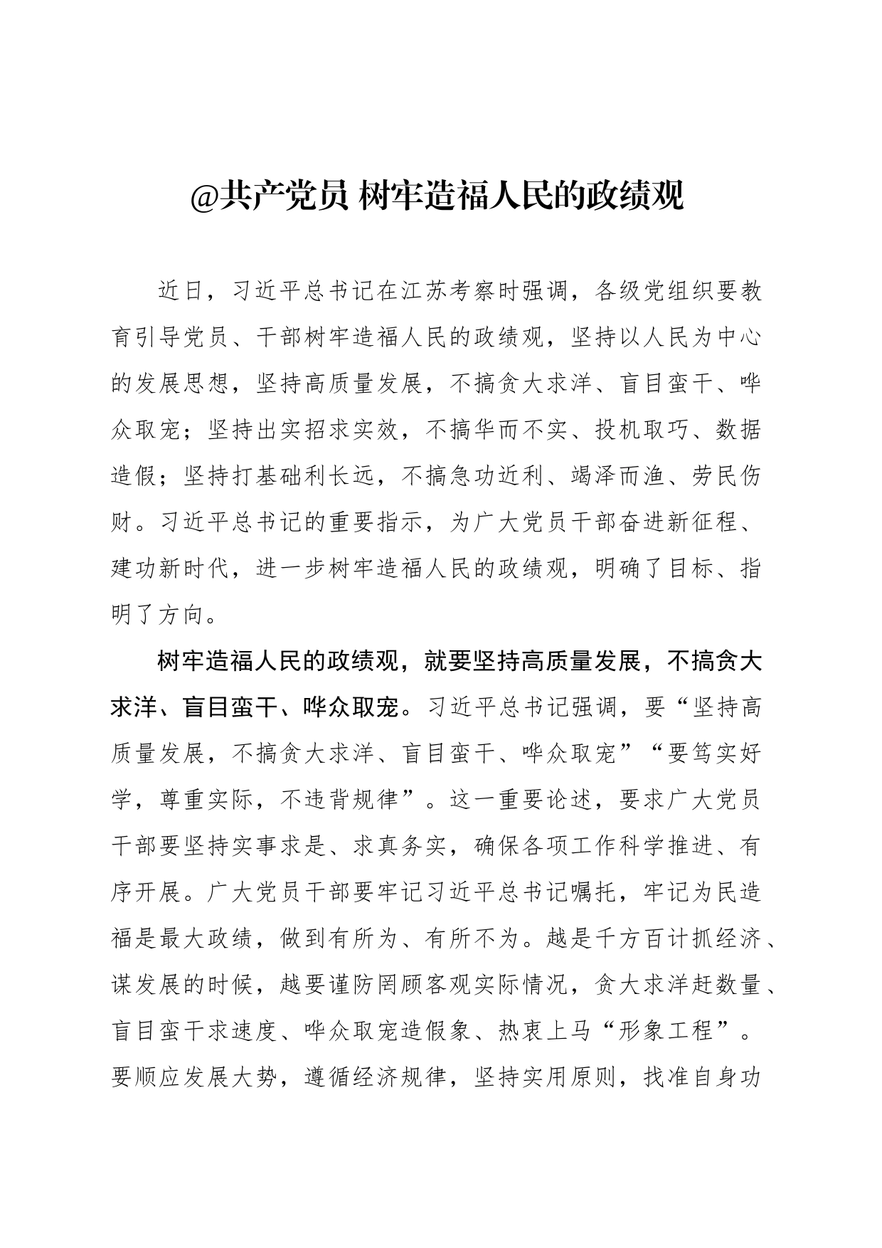 @共产党员 树牢造福人民的政绩观_第1页