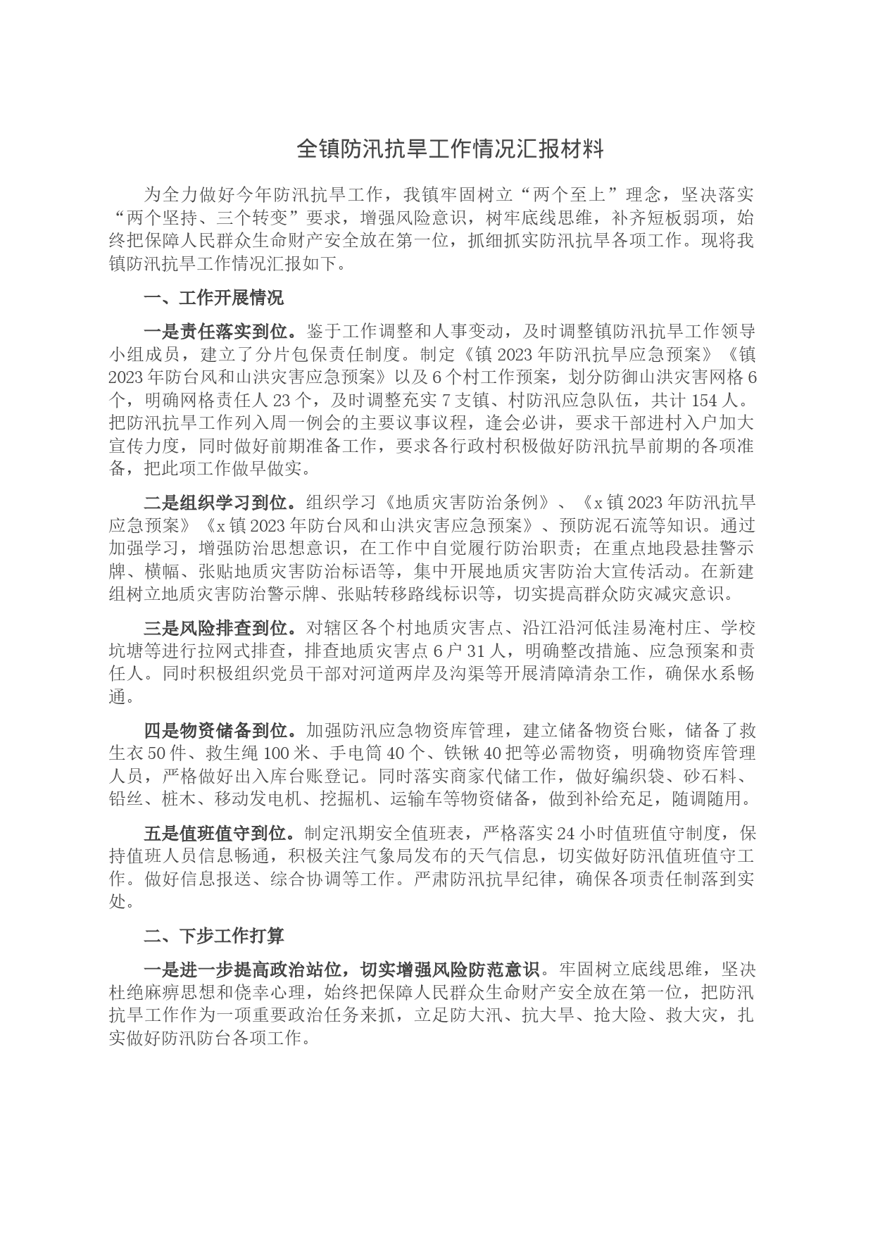 全镇防汛抗旱工作情况汇报材料_第1页