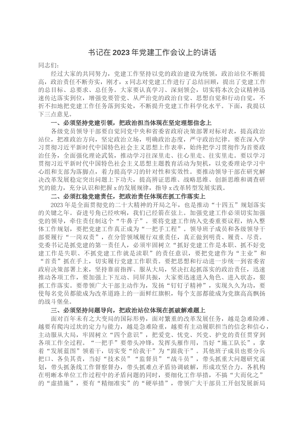 书记在2023年党建工作会议上的讲话_第1页