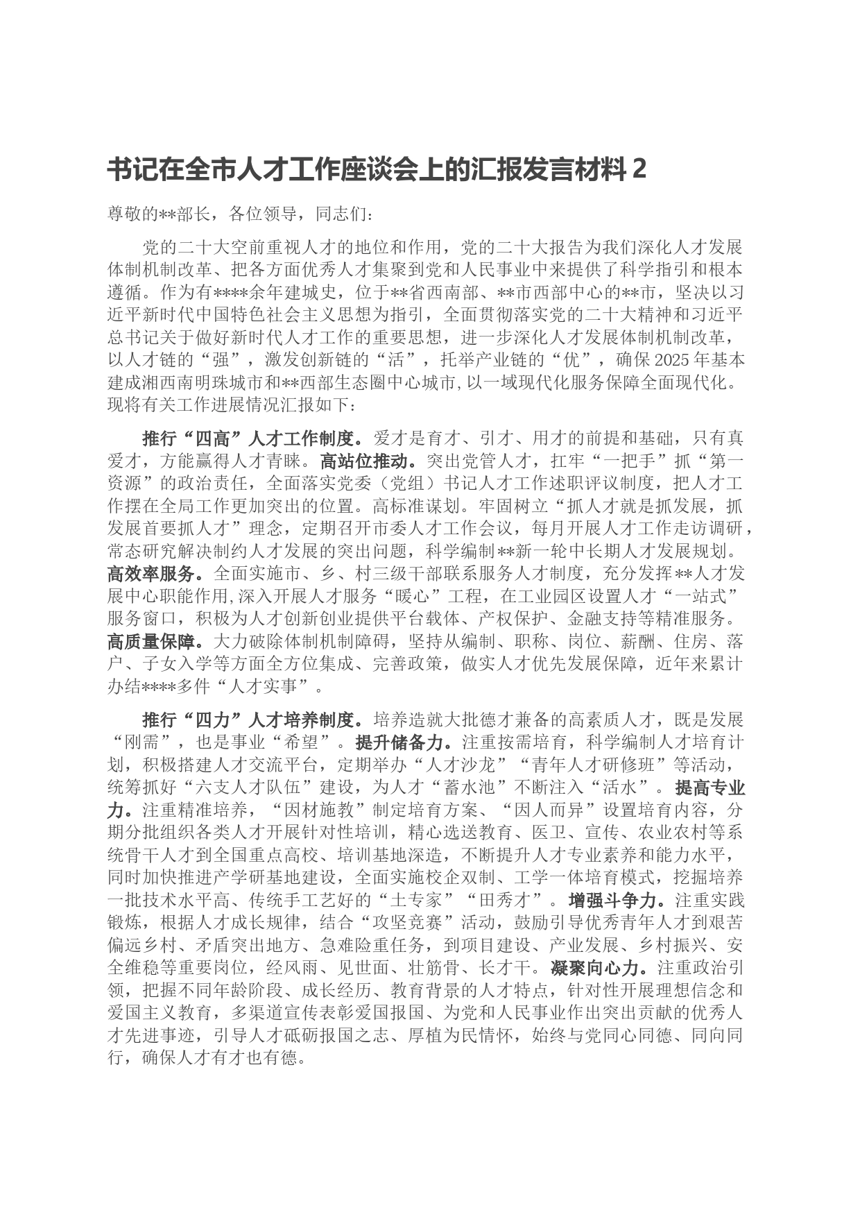 书记在全市人才工作座谈会上的汇报发言材料2_第1页