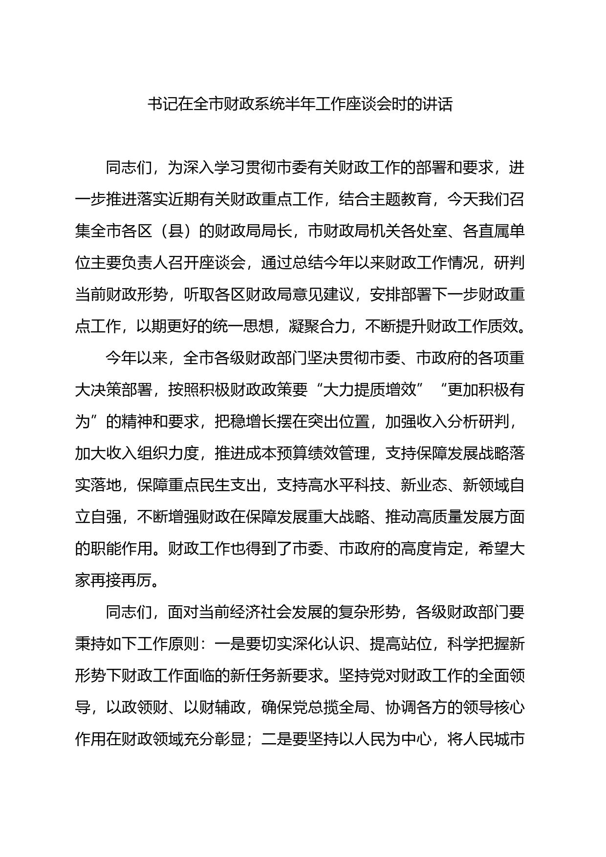 书记在全市财政系统半年工作座谈会时的讲话_第1页