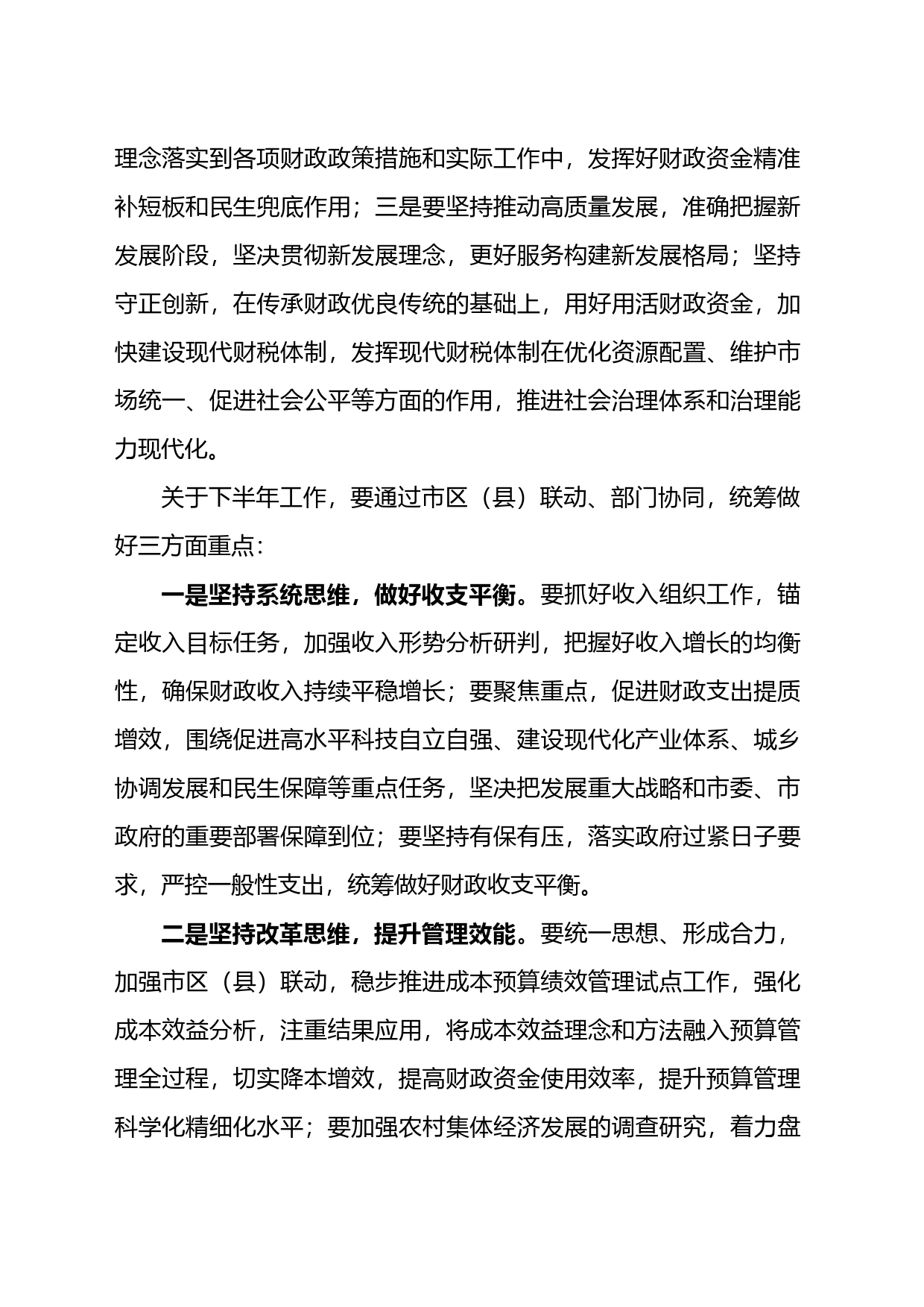 书记在全市财政系统半年工作座谈会时的讲话_第2页