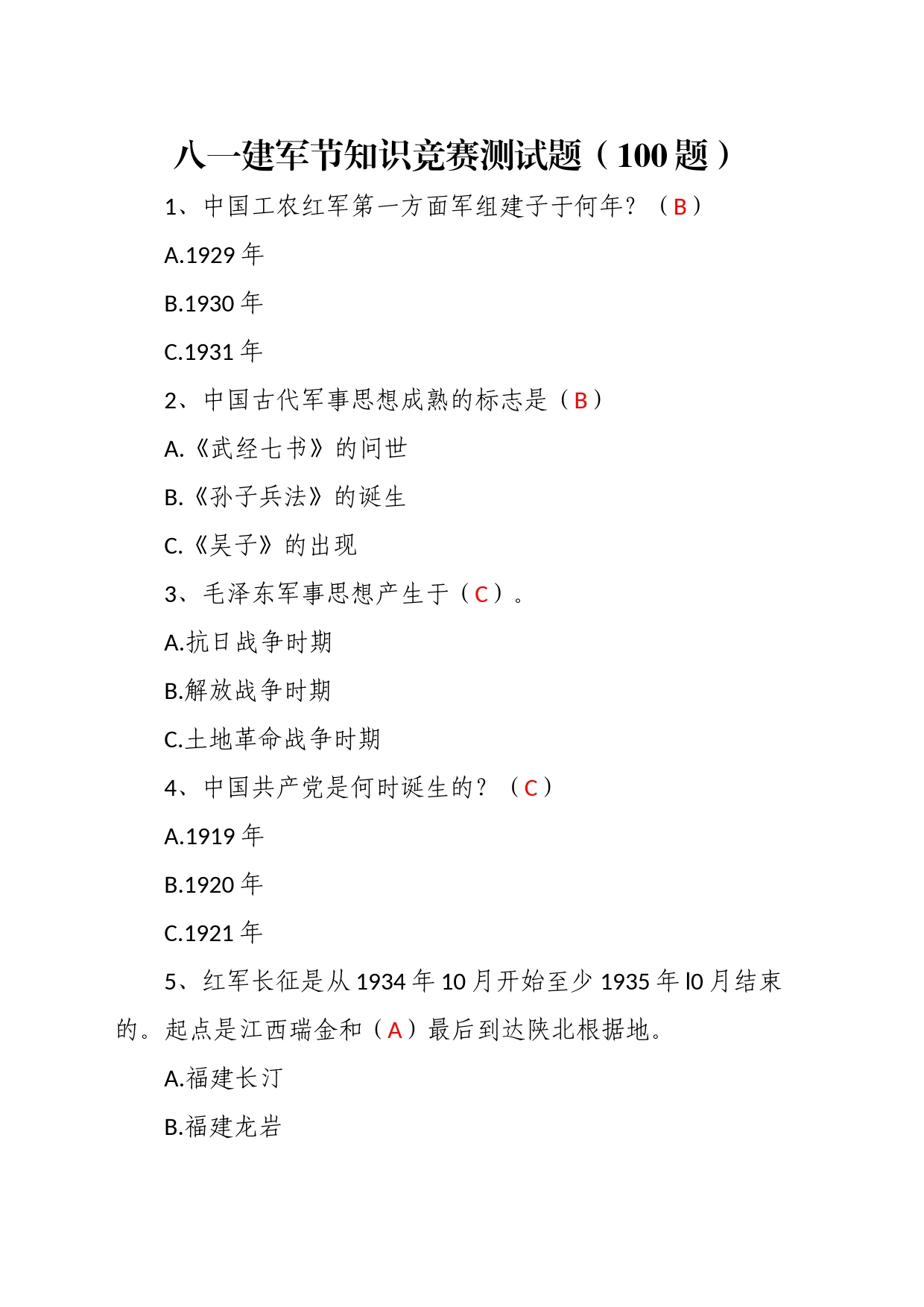 八一建军节知识竞赛测试题（100题）_第1页