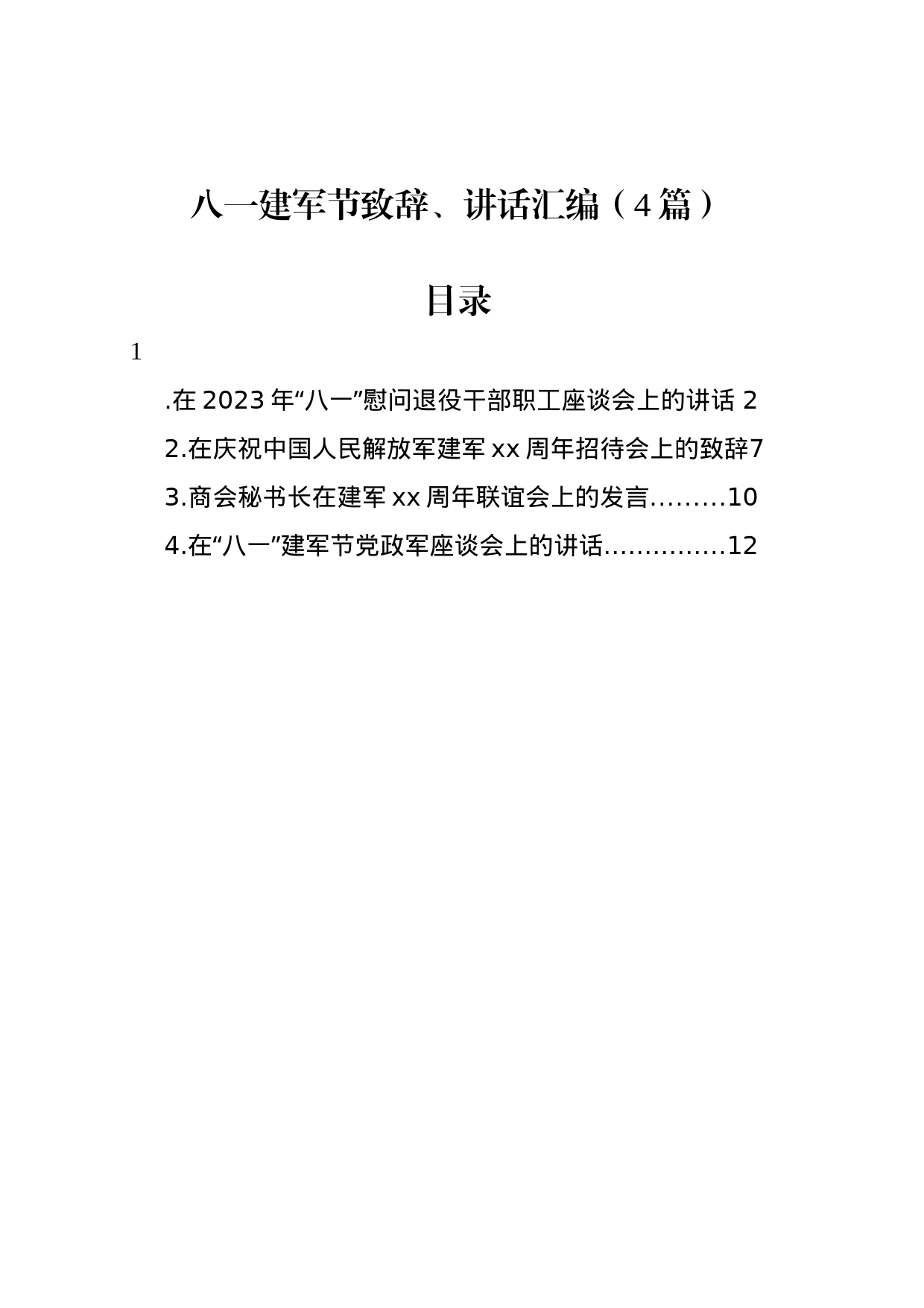 八一建军节致辞、讲话汇编（4篇）_第1页