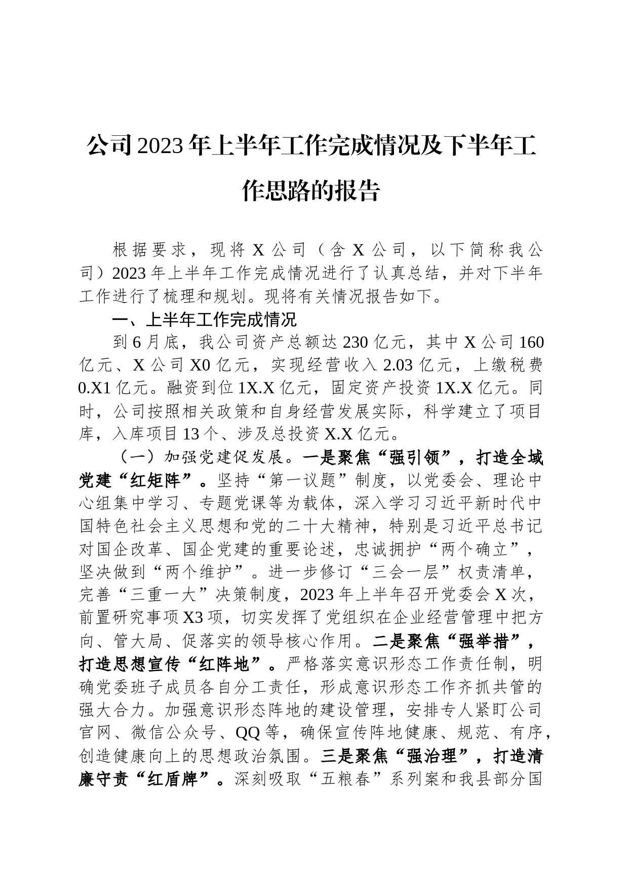 公司2023年上半年工作完成情况及下半年工作思路的报告_第1页