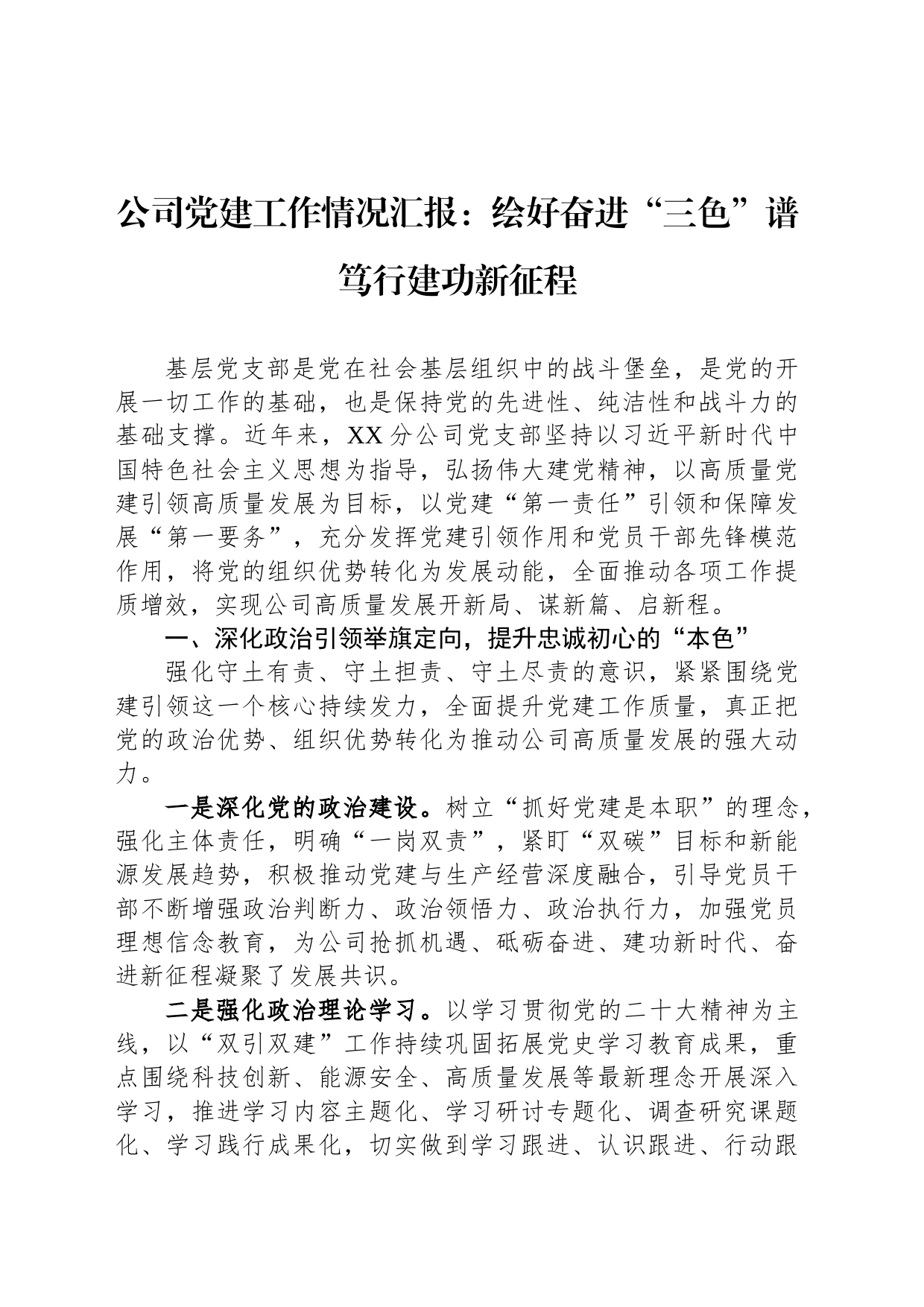 公司党建工作情况汇报：绘好奋进“三色”谱+笃行建功新征程_第1页