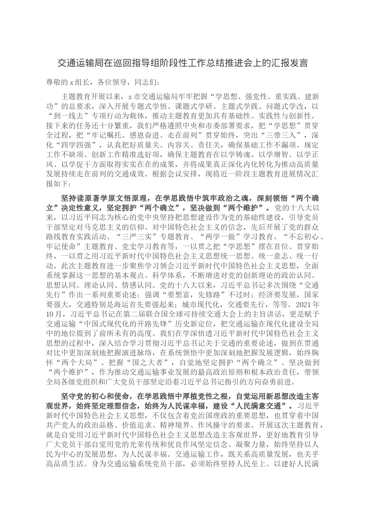 交通运输局在巡回指导组阶段性工作总结推进会上的汇报发言_第1页