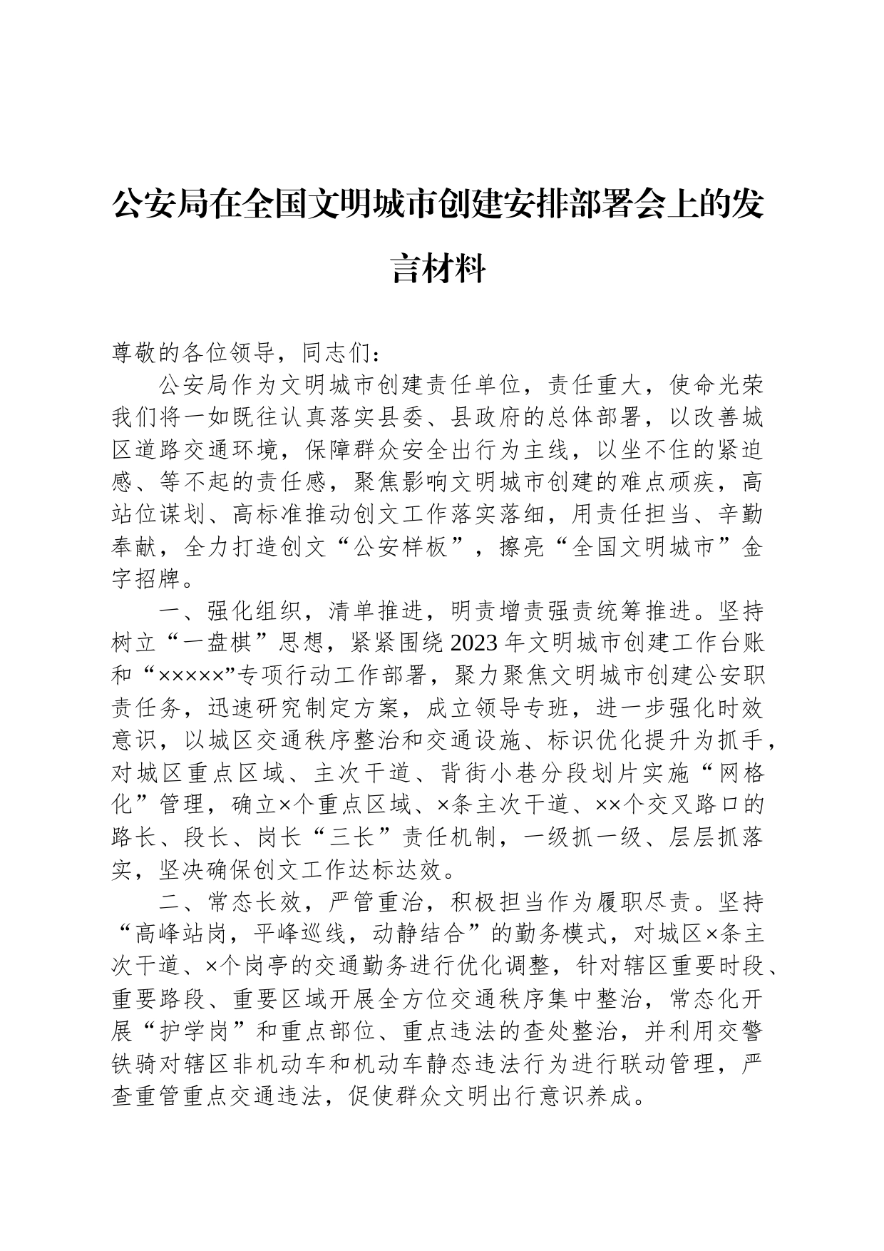 公安局在全国文明城市创建安排部署会上的发言材料_第1页